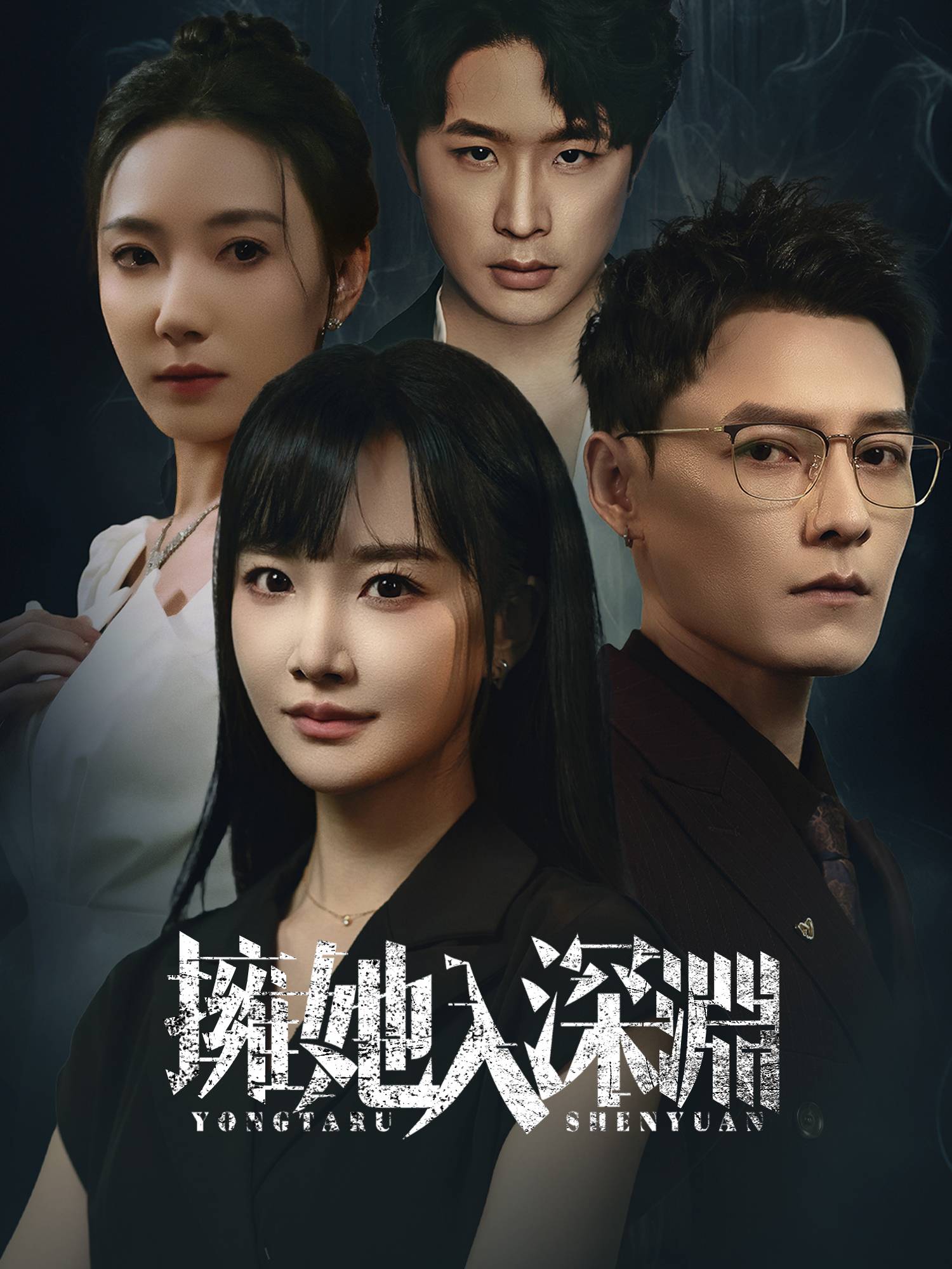 擁她入深淵