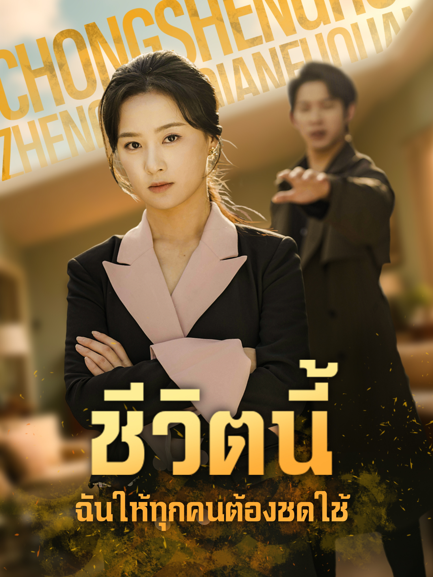 ชีวิตนี้ ฉันให้ทุกคนต้องชดใช้