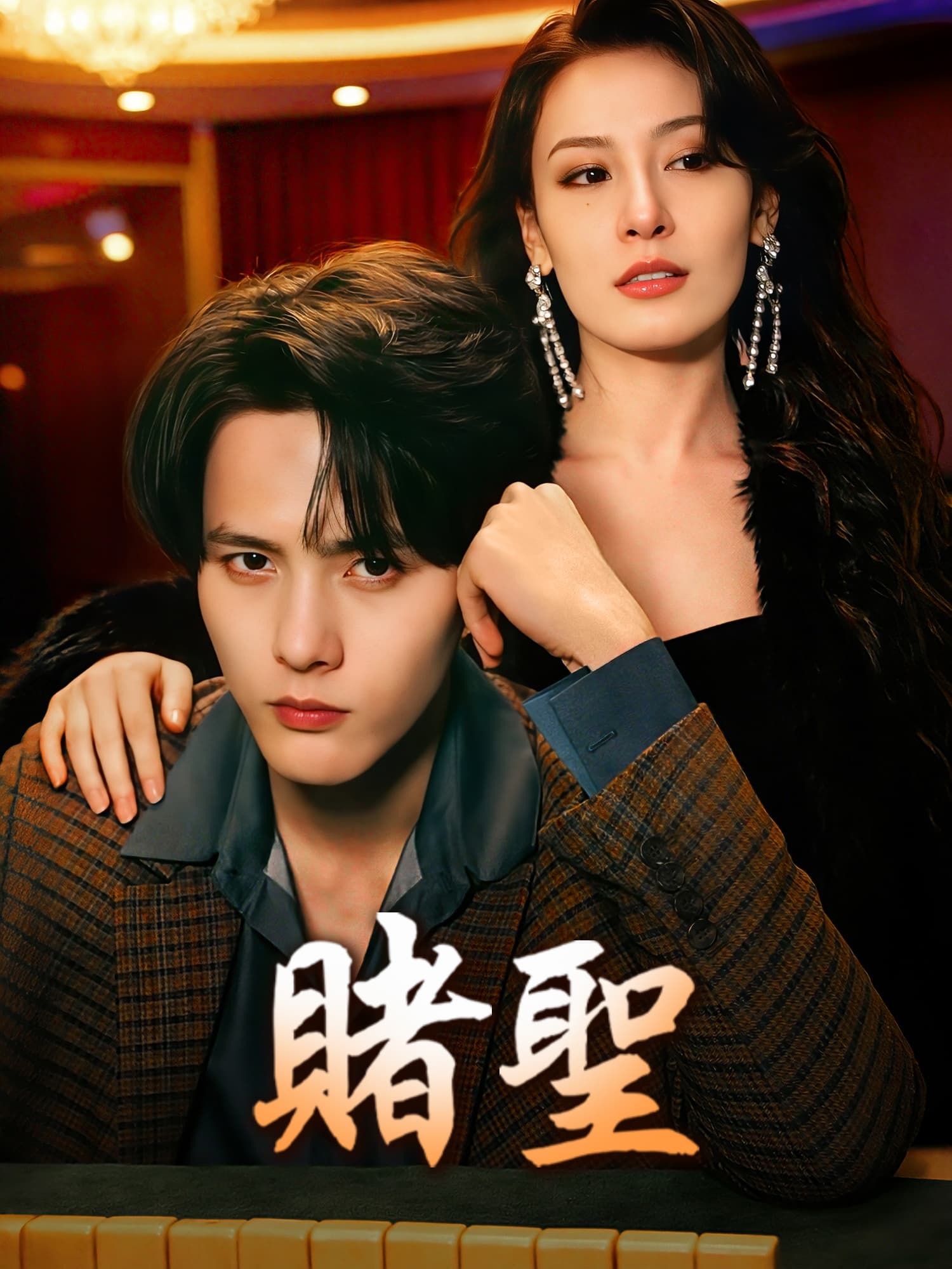 賭聖 短劇封面與海報