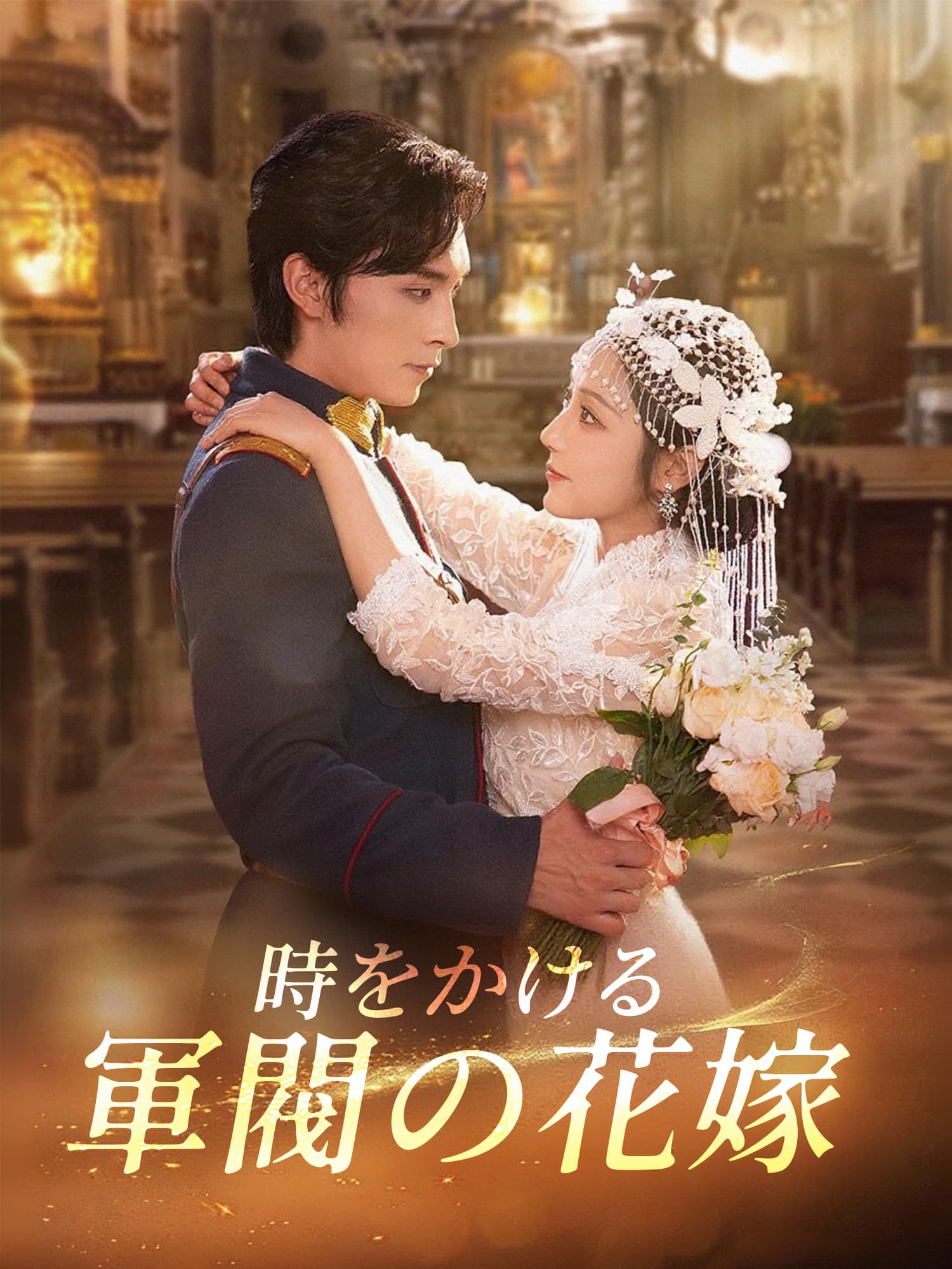 時をかける軍閥の花嫁