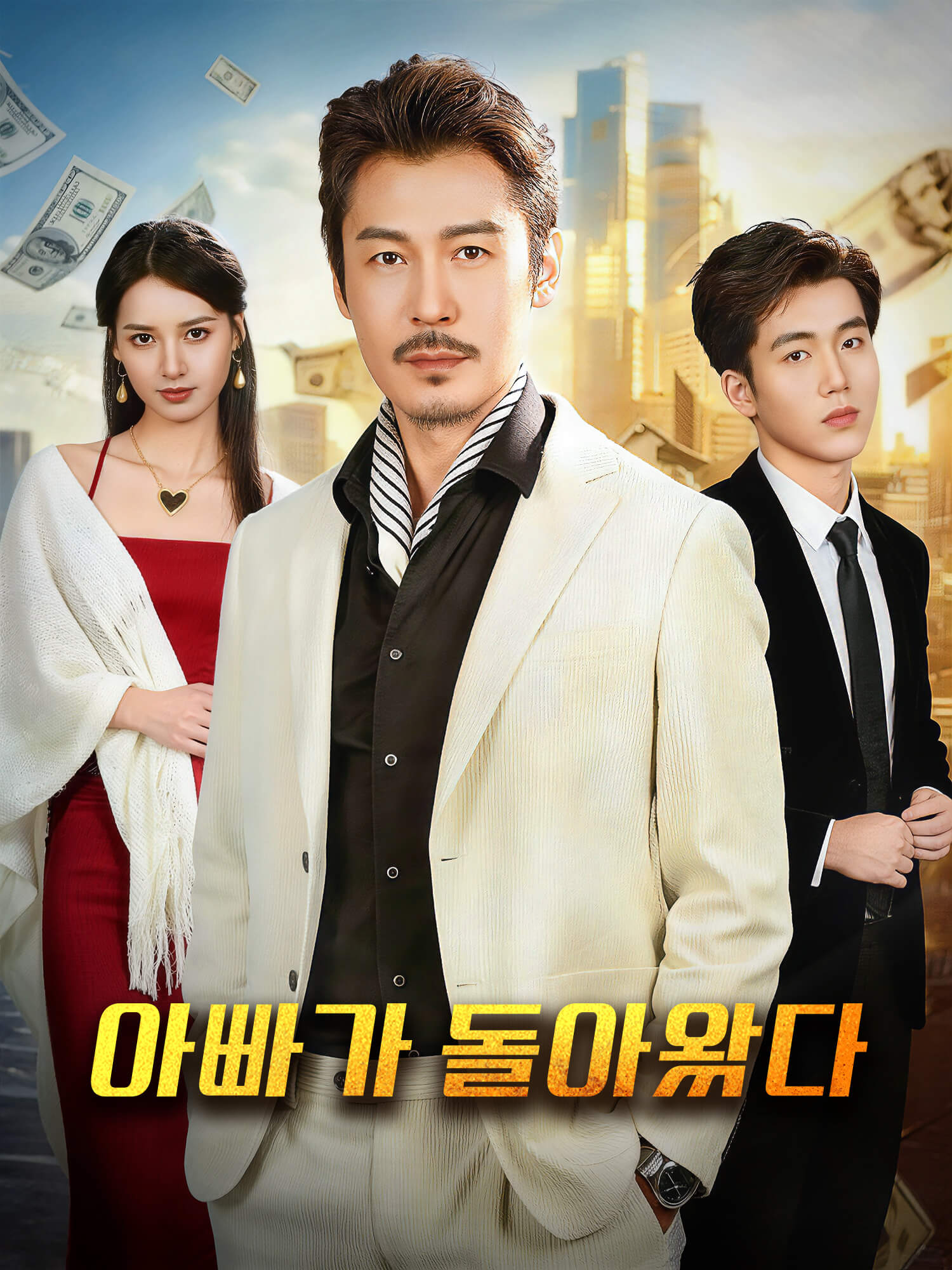 아빠가 돌아왔다 숏드라마 커버 및 포스터