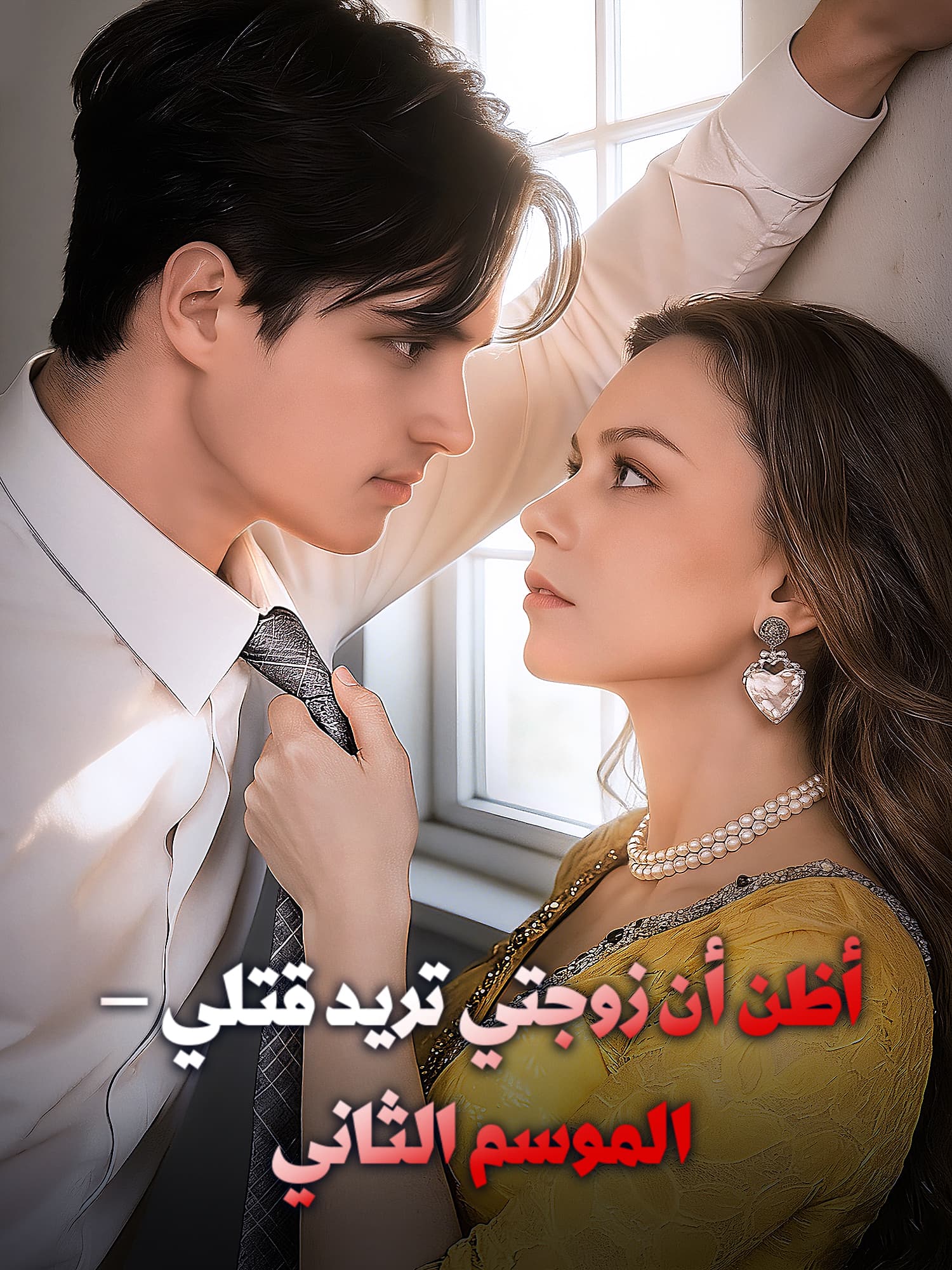 أظن أن زوجتي تريد قتلي – الموسم الثاني