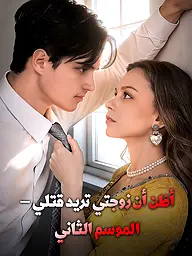 غلاف وملصق مسلسل أظن أن زوجتي تريد قتلي – الموسم الثاني القصير