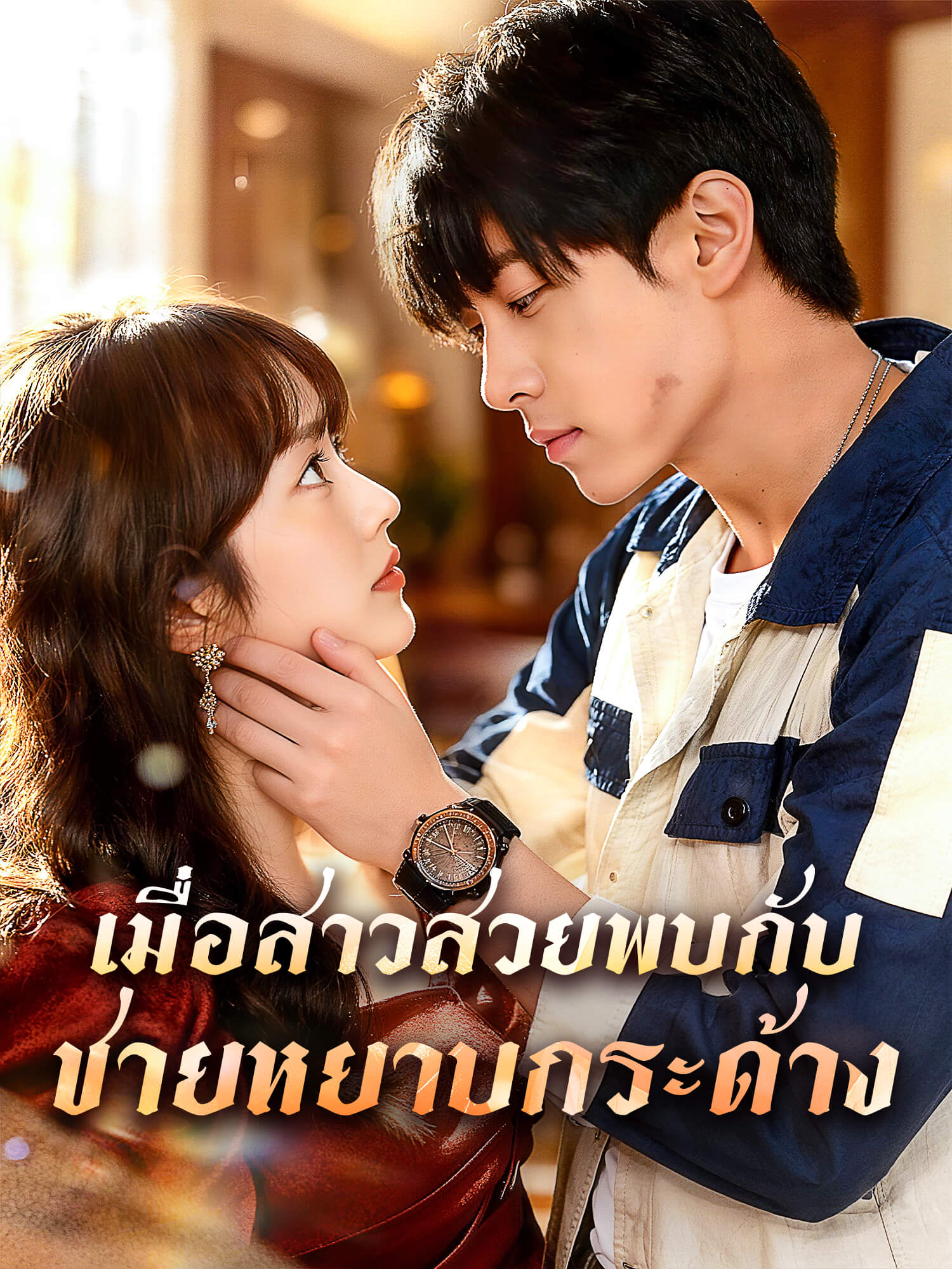 โปสเตอร์ เมื่อสาวสวยพบกับชายหยาบกระด้าง