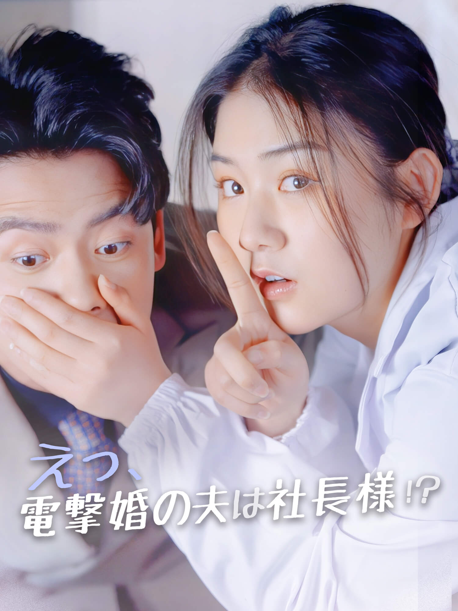 えっ、電撃婚の夫は社長様！？
