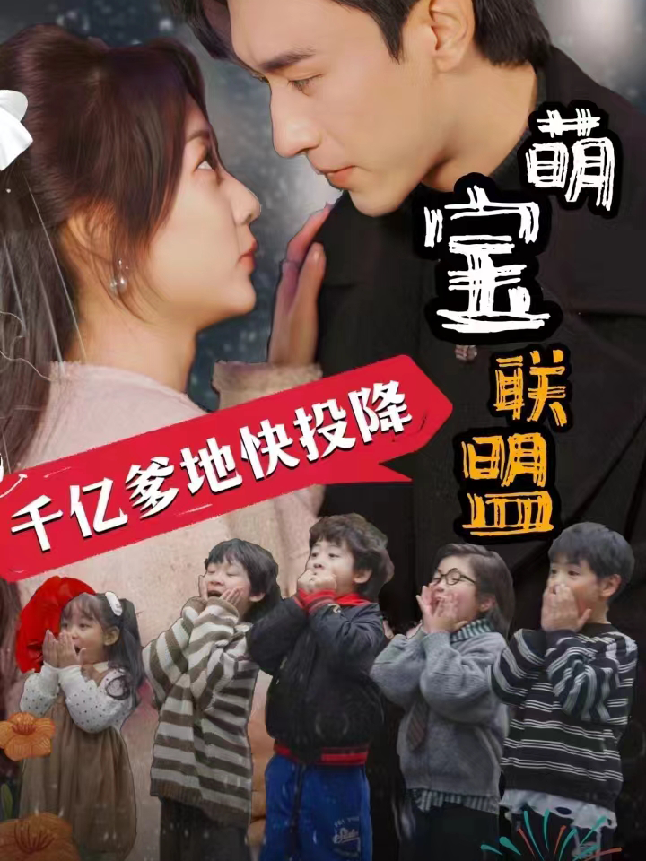 萌宝联盟千亿爹地快投降