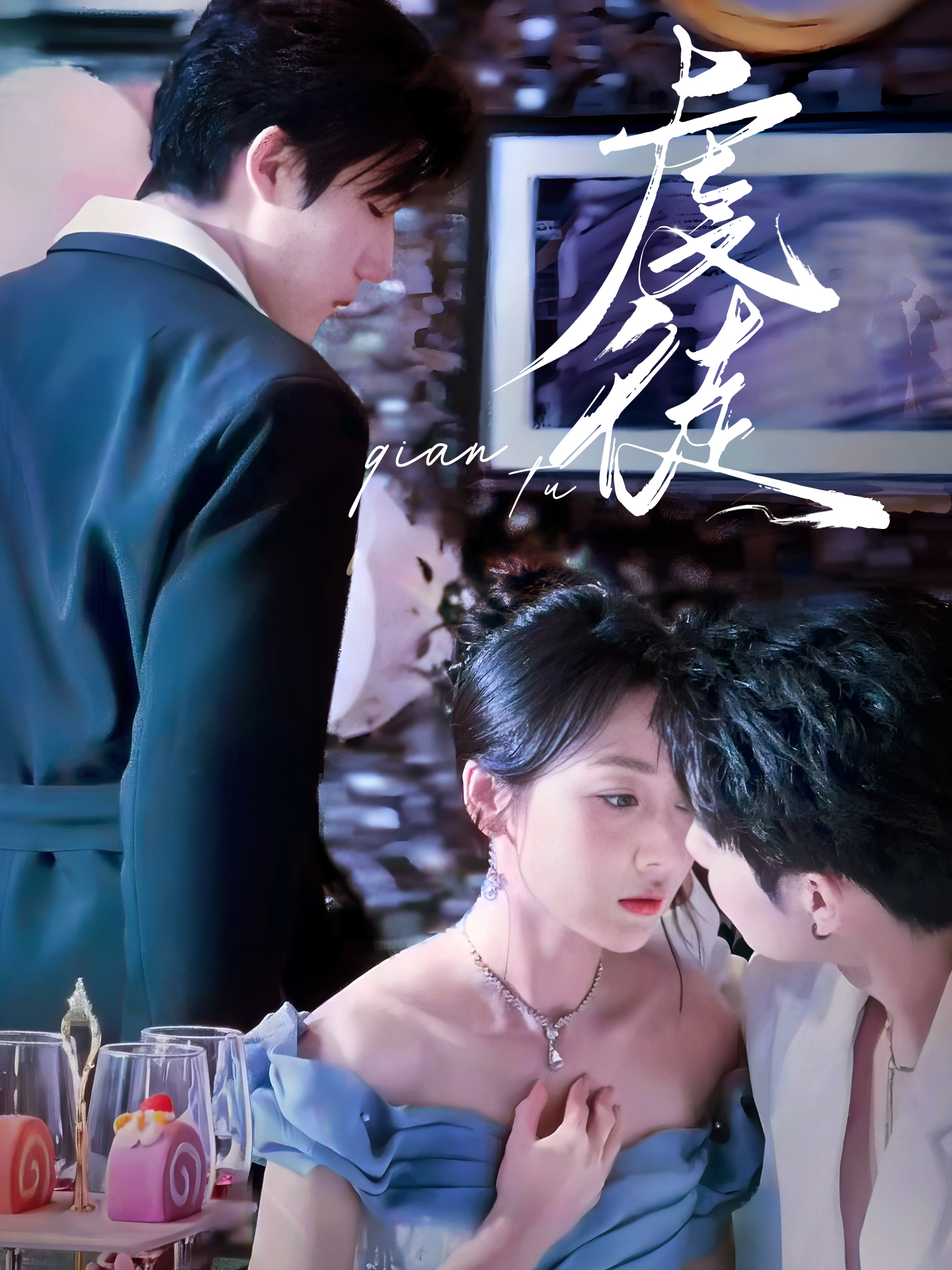虔徒 短劇封面海報 (垂直劇集)