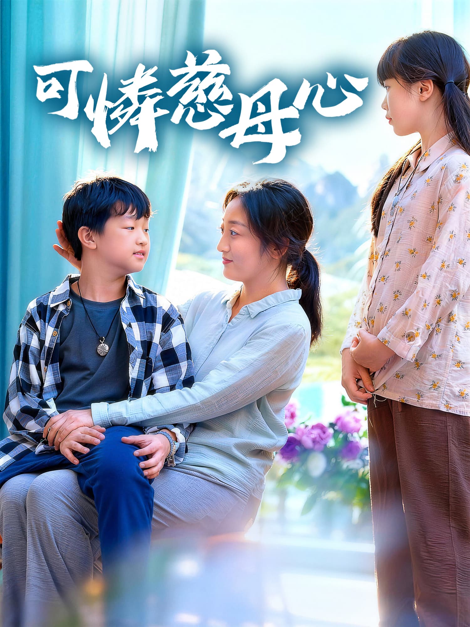 可憐慈母心
