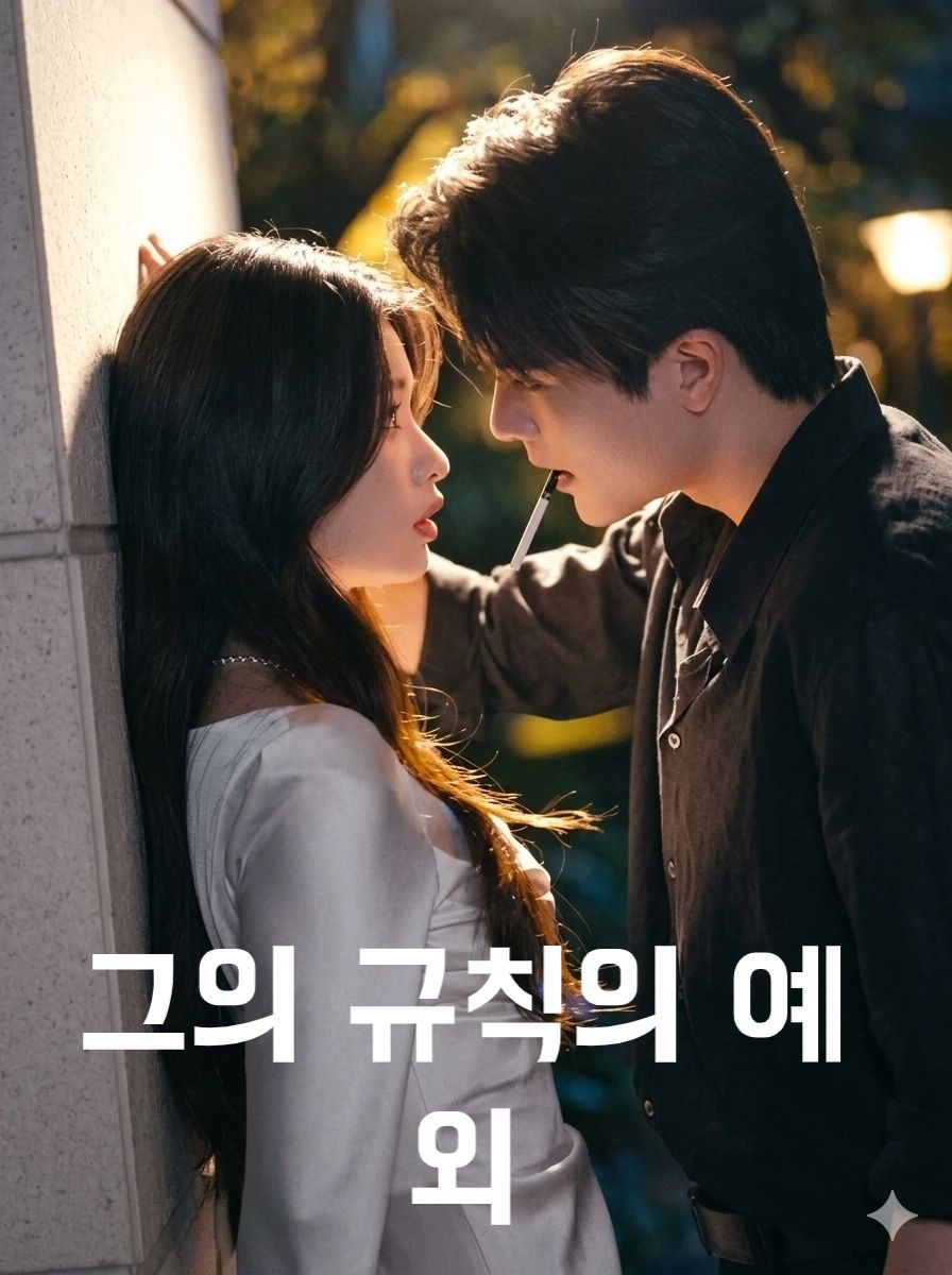 그의 규칙의 예외