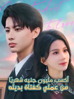 أكسب مليون جنيه شهريًا من عملي كفتاة بديله