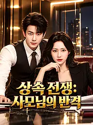상속 전쟁: 사모님의 반격 숏드라마 커버 및 포스터