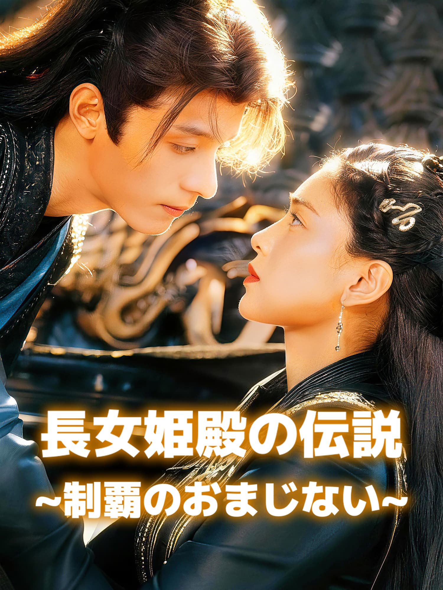 長女姫殿の伝説∼制覇のおまじない∼