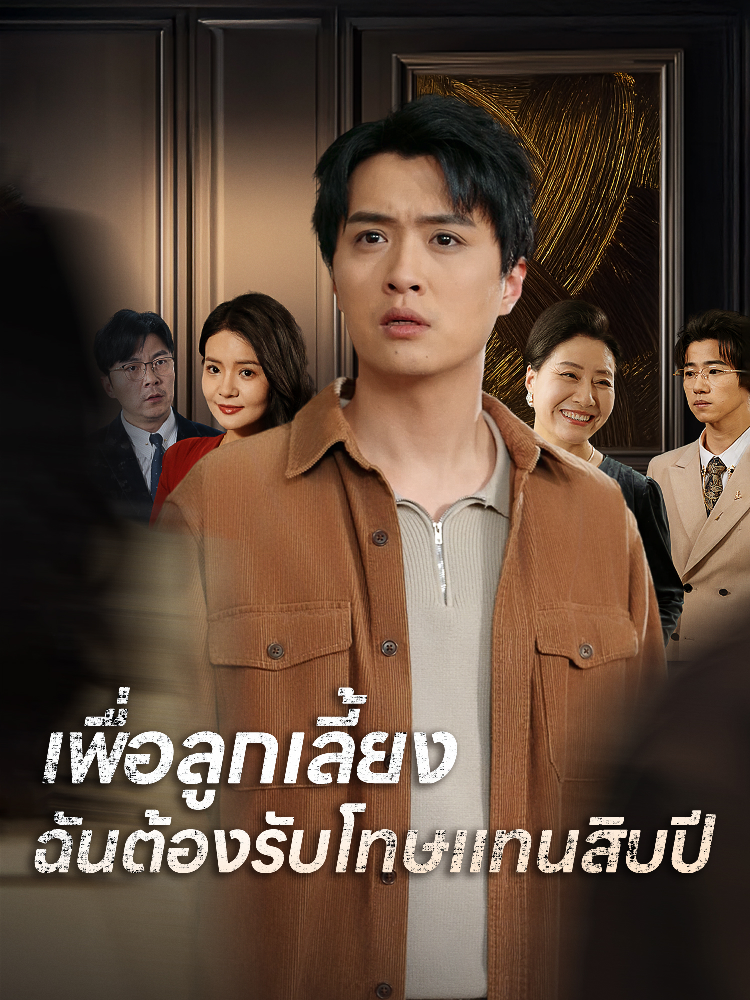 โปสเตอร์ เพื่อลูกเลี้ยง ฉันต้องรับโทษแทนสิบปี