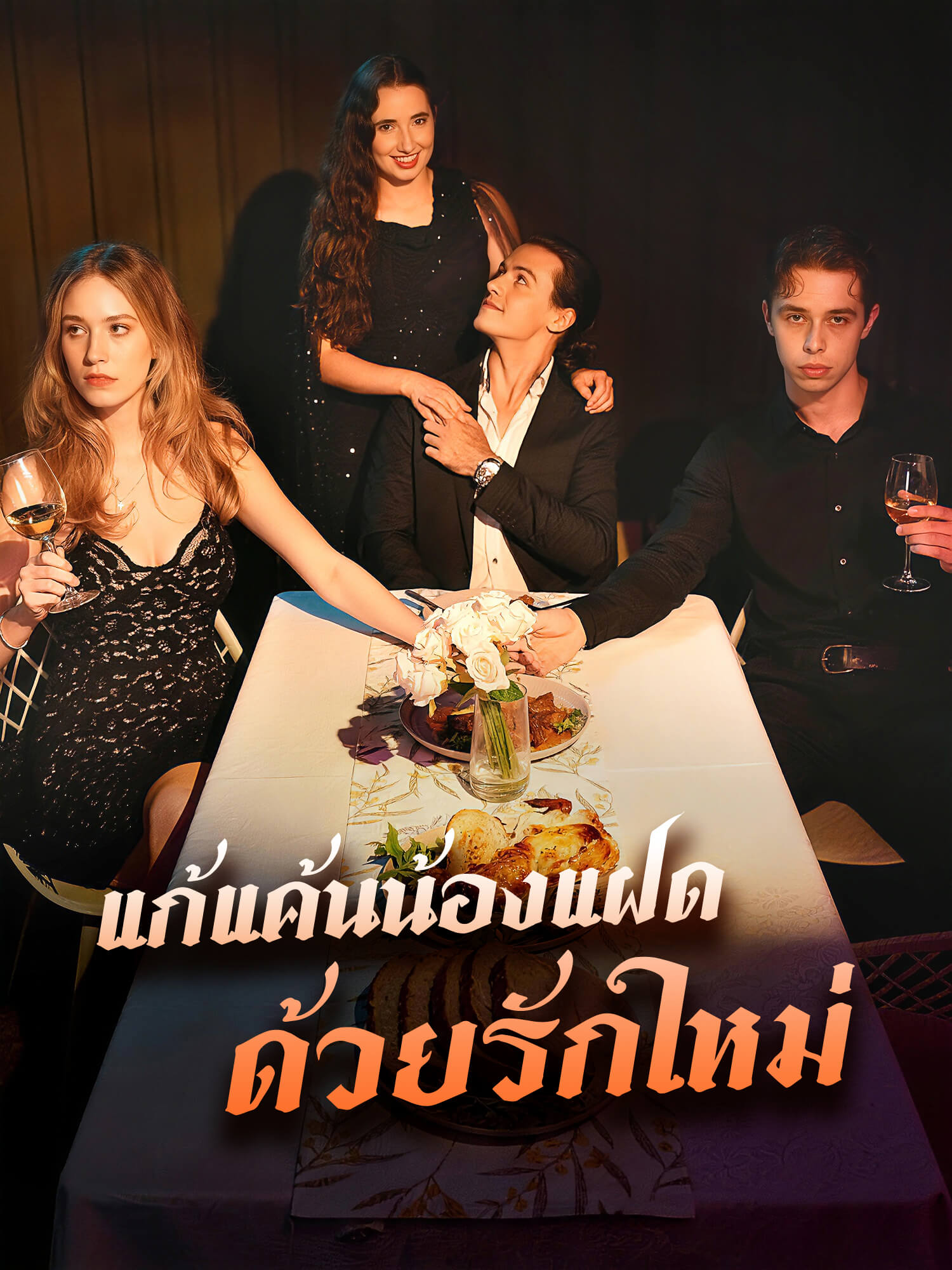หน้าปกและภาพซีรีส์สั้น น้องสาวตอแหลแย่งสามีของฉันไป