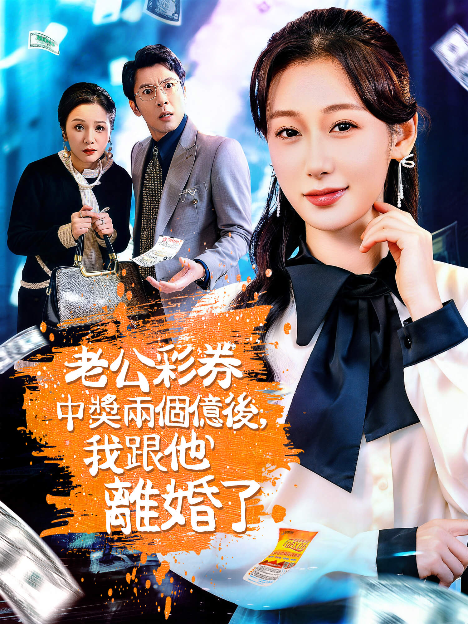 老公彩票中獎兩億後，我跟他離婚了