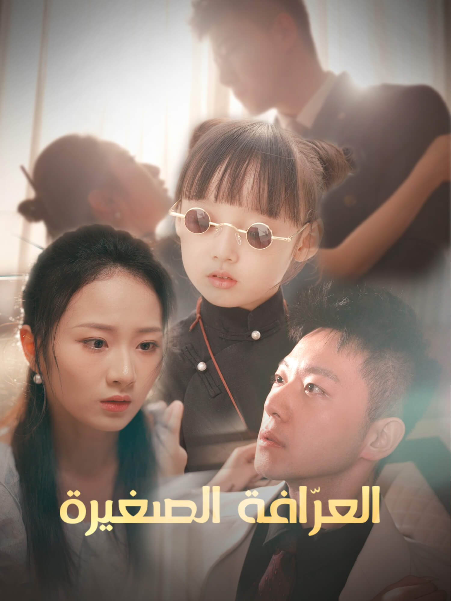 العرّافة الصغيرة