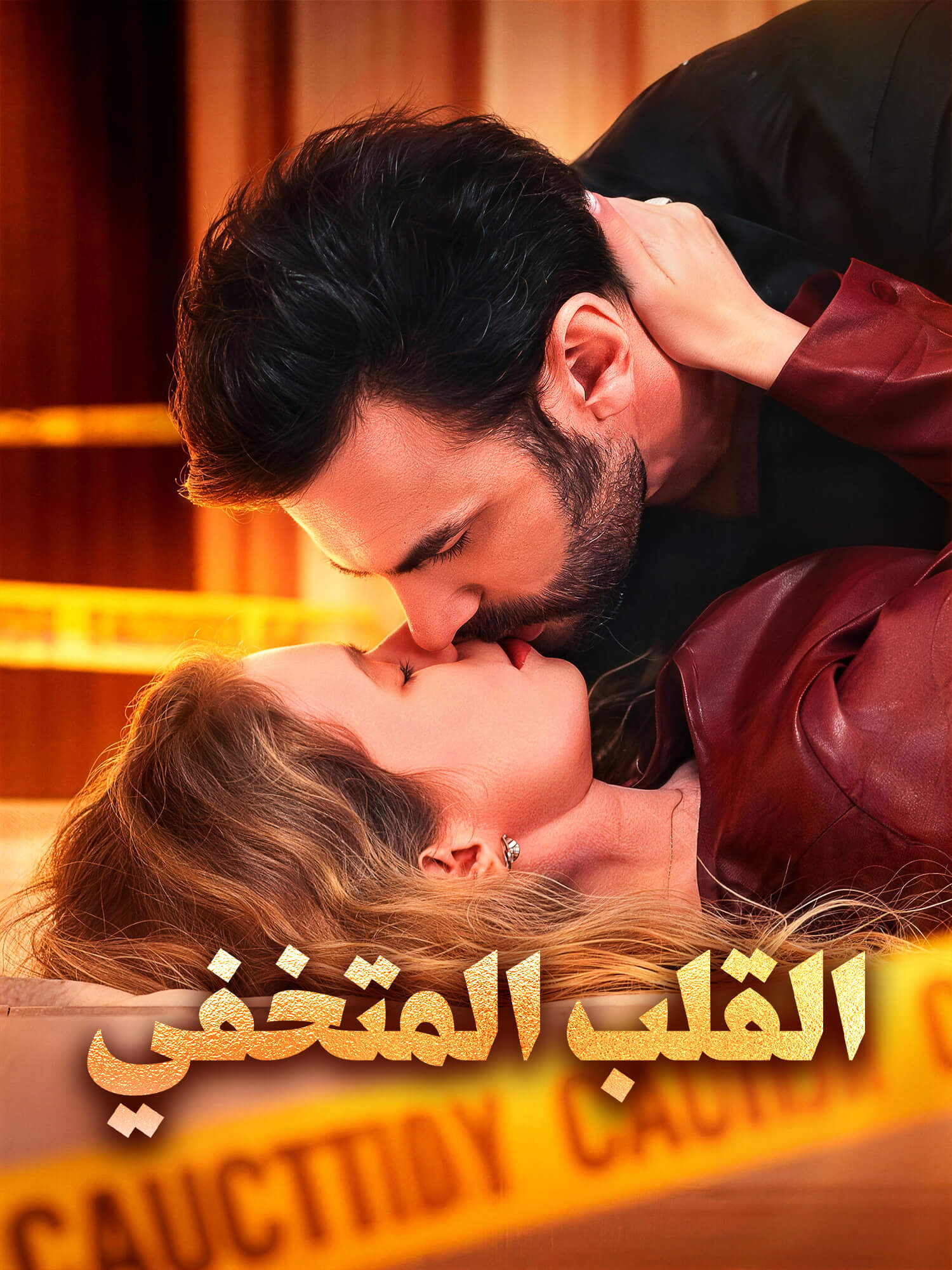 القلب المتخفي