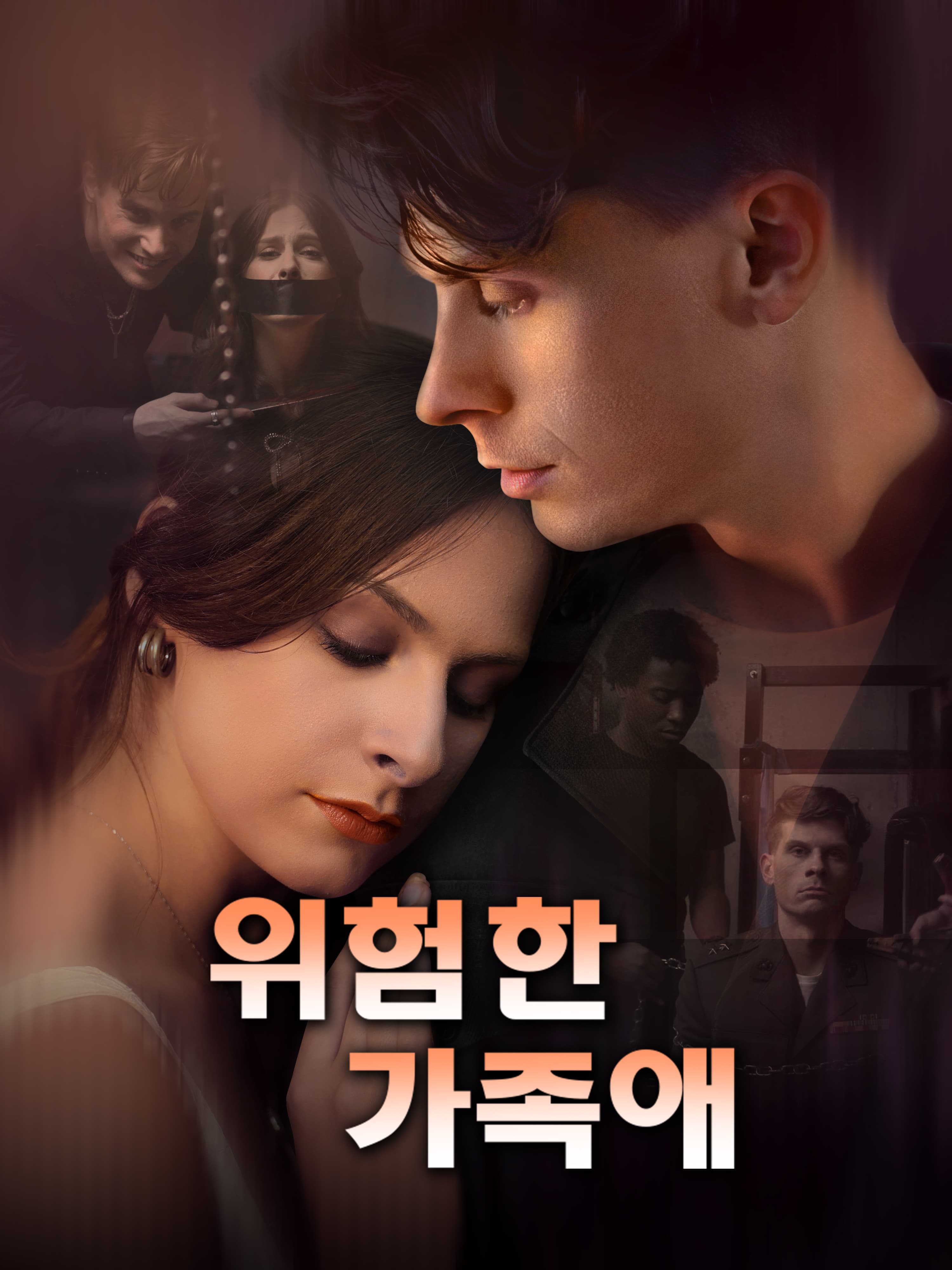 위험한 가족애 