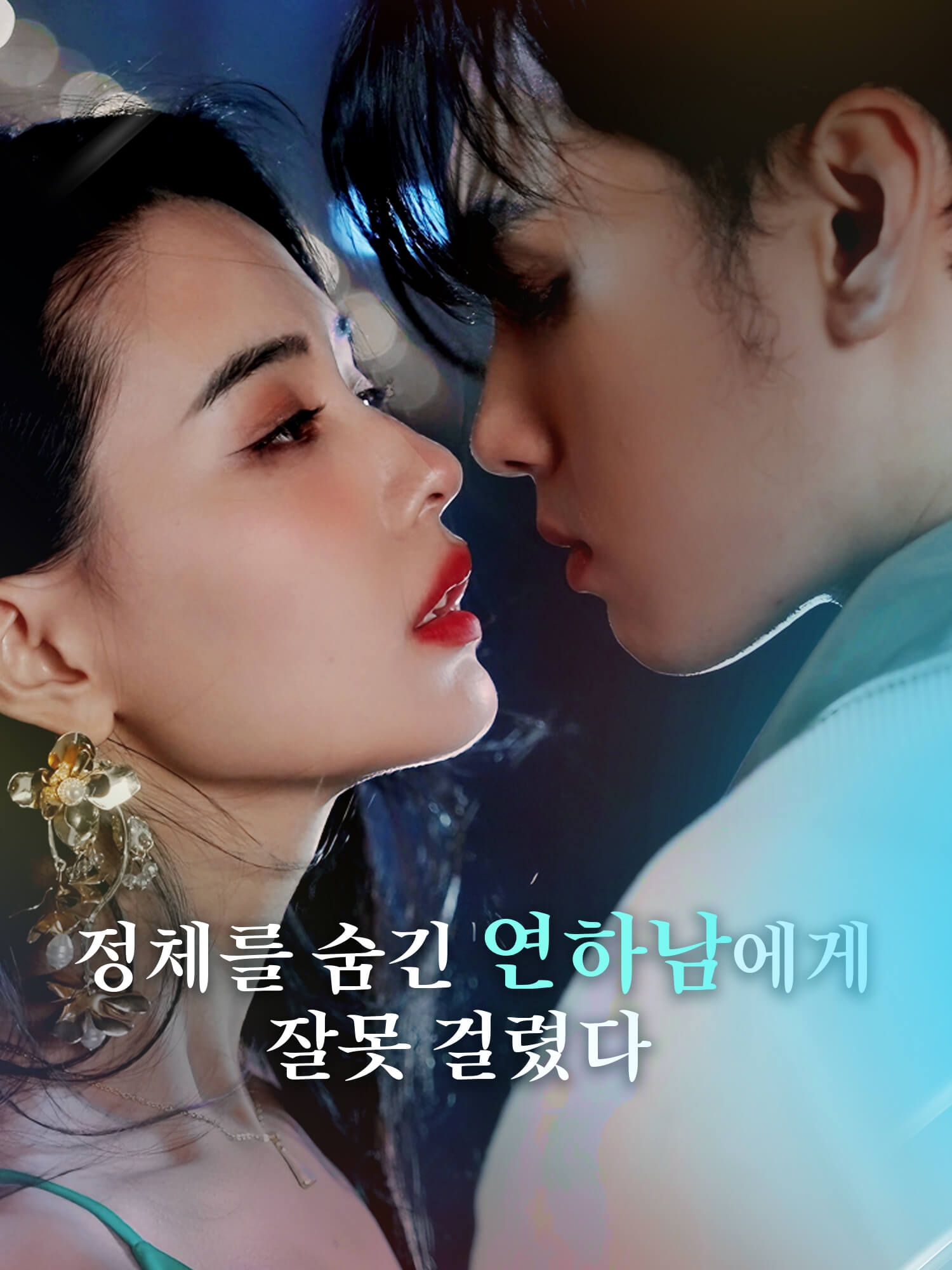 정체를 숨긴 연하남에게 잘못 걸렸다