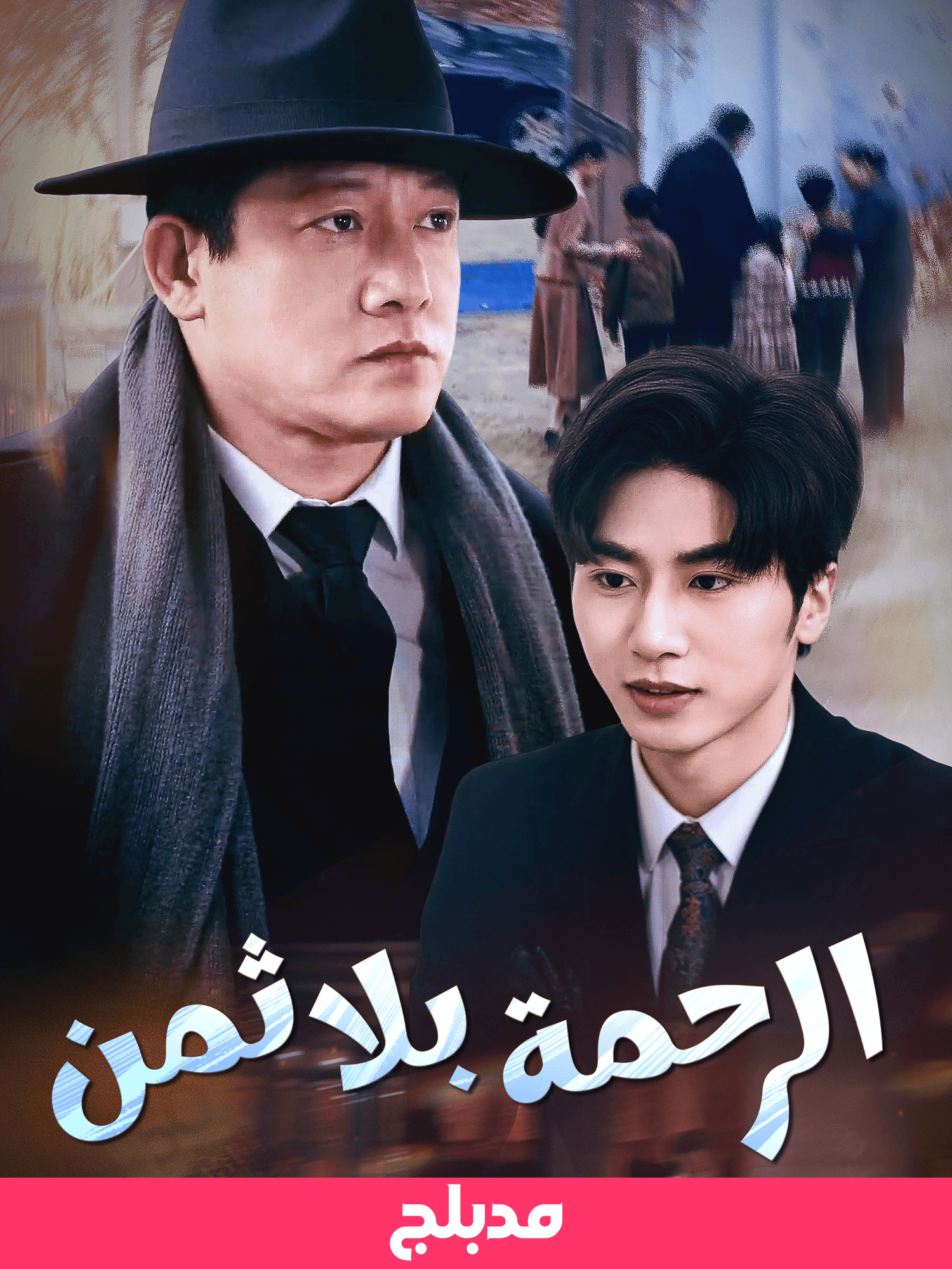 الرحمة بلا ثمن ( مدبلج )