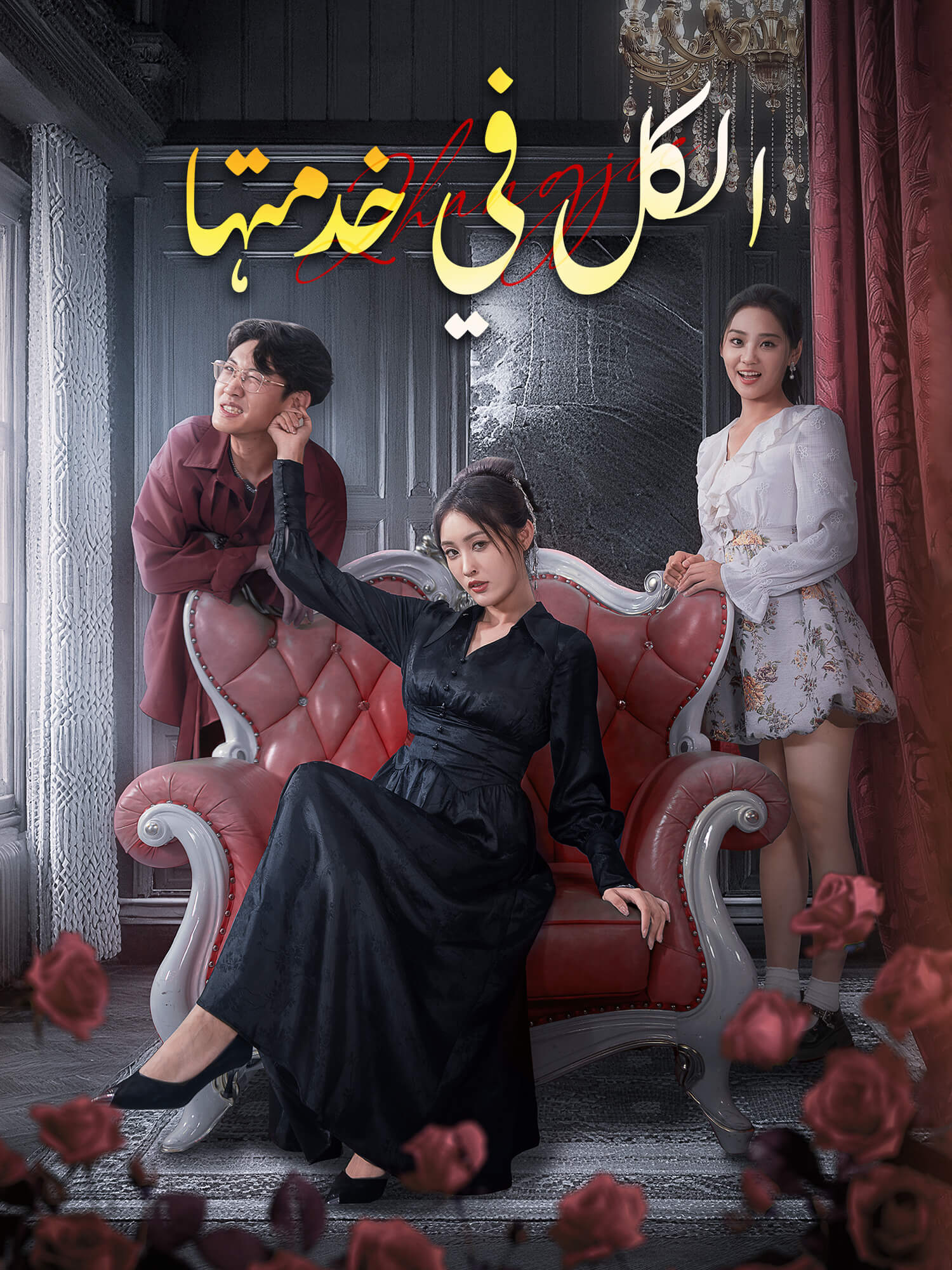 الكل في خدمتها