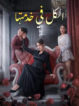 الكل في خدمتها