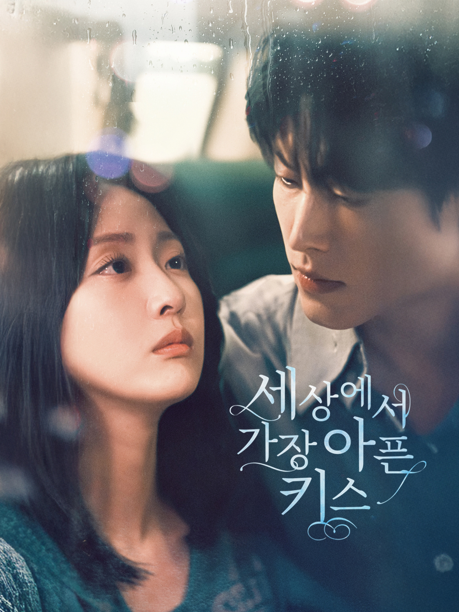 세상에서 가장 아픈 키스