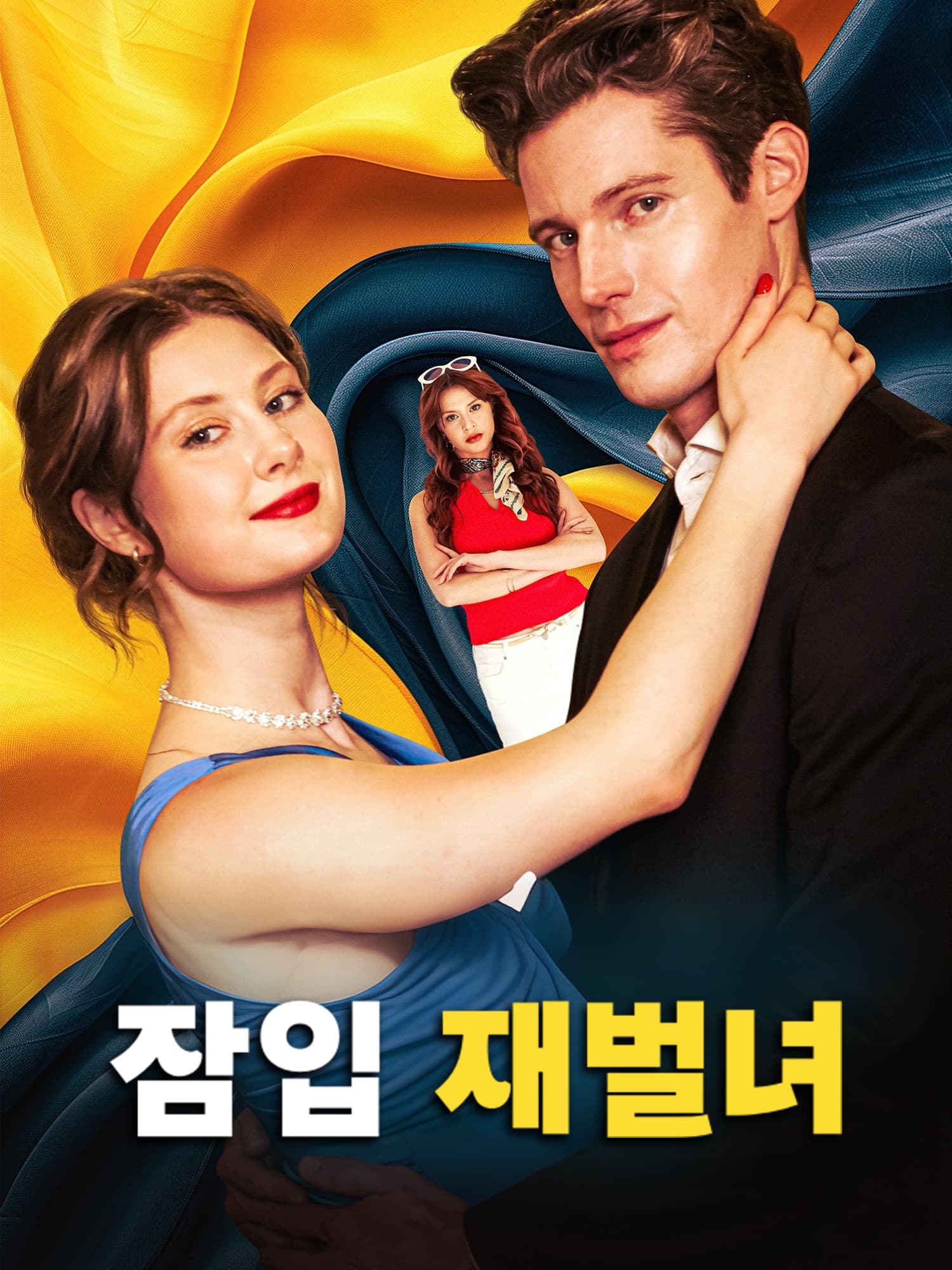 잠입 재벌녀 숏드라마 커버 및 포스터