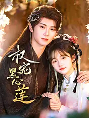 权宠黑心莲 短剧封面海报 (垂直剧集)