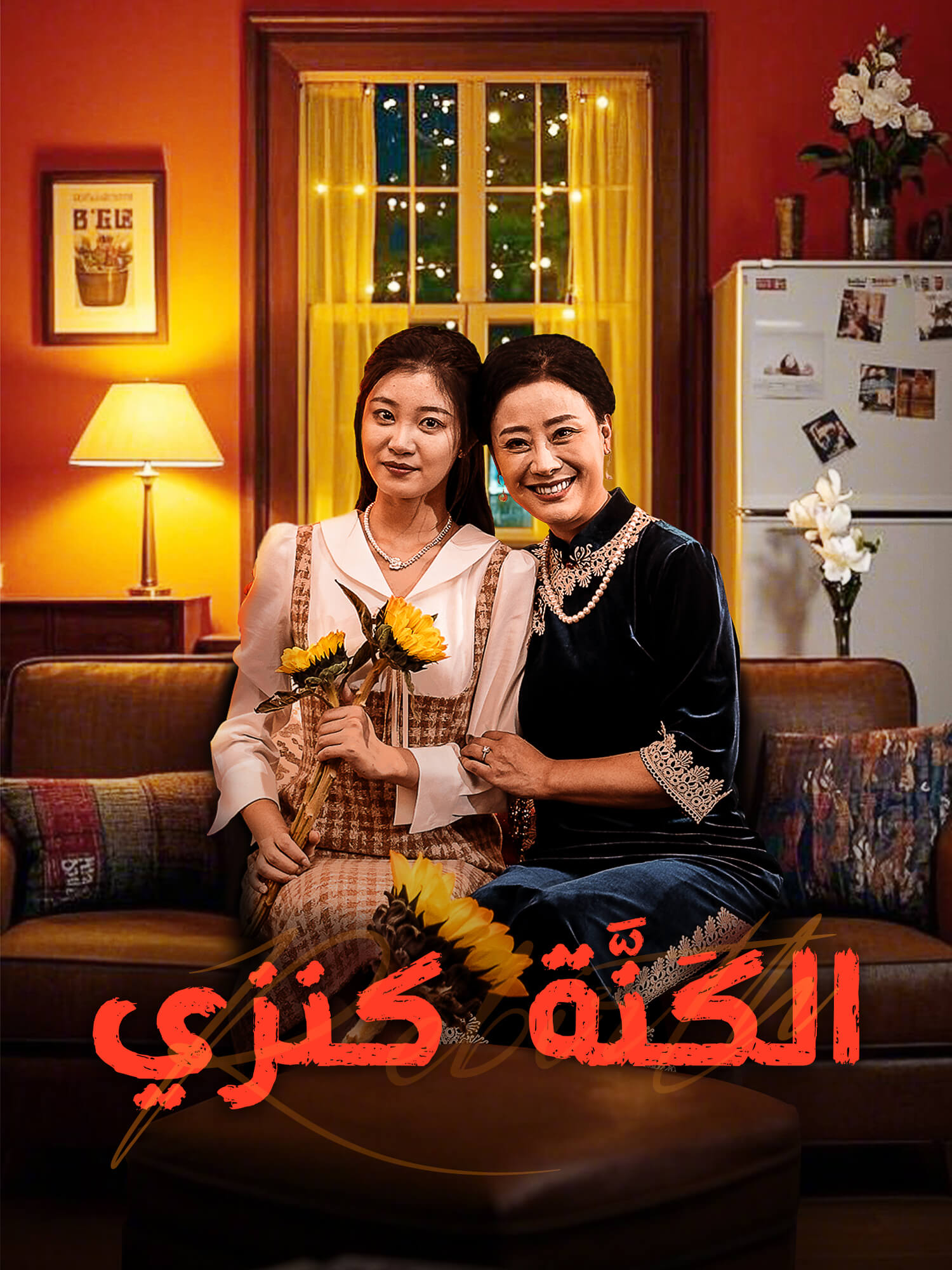 الكَنَّة  كنزي