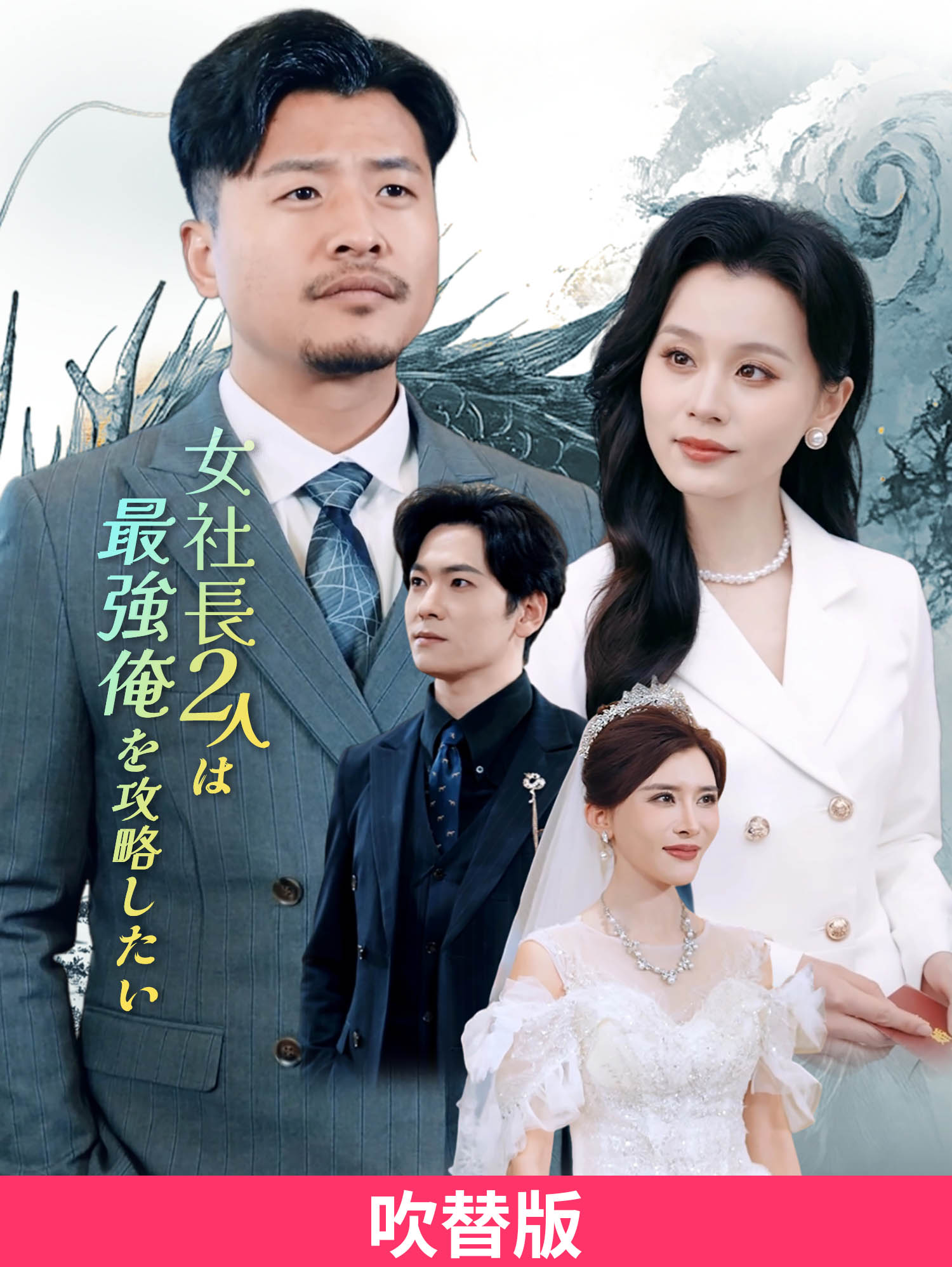 (吹替版)女社長2人は最強俺を攻略したい