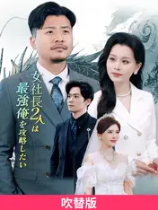 (吹替版)女社長2人は最強俺を攻略したい