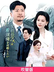 (吹替版)女社長2人は最強俺を攻略したい ショートドラマのポスター (縦型作品)