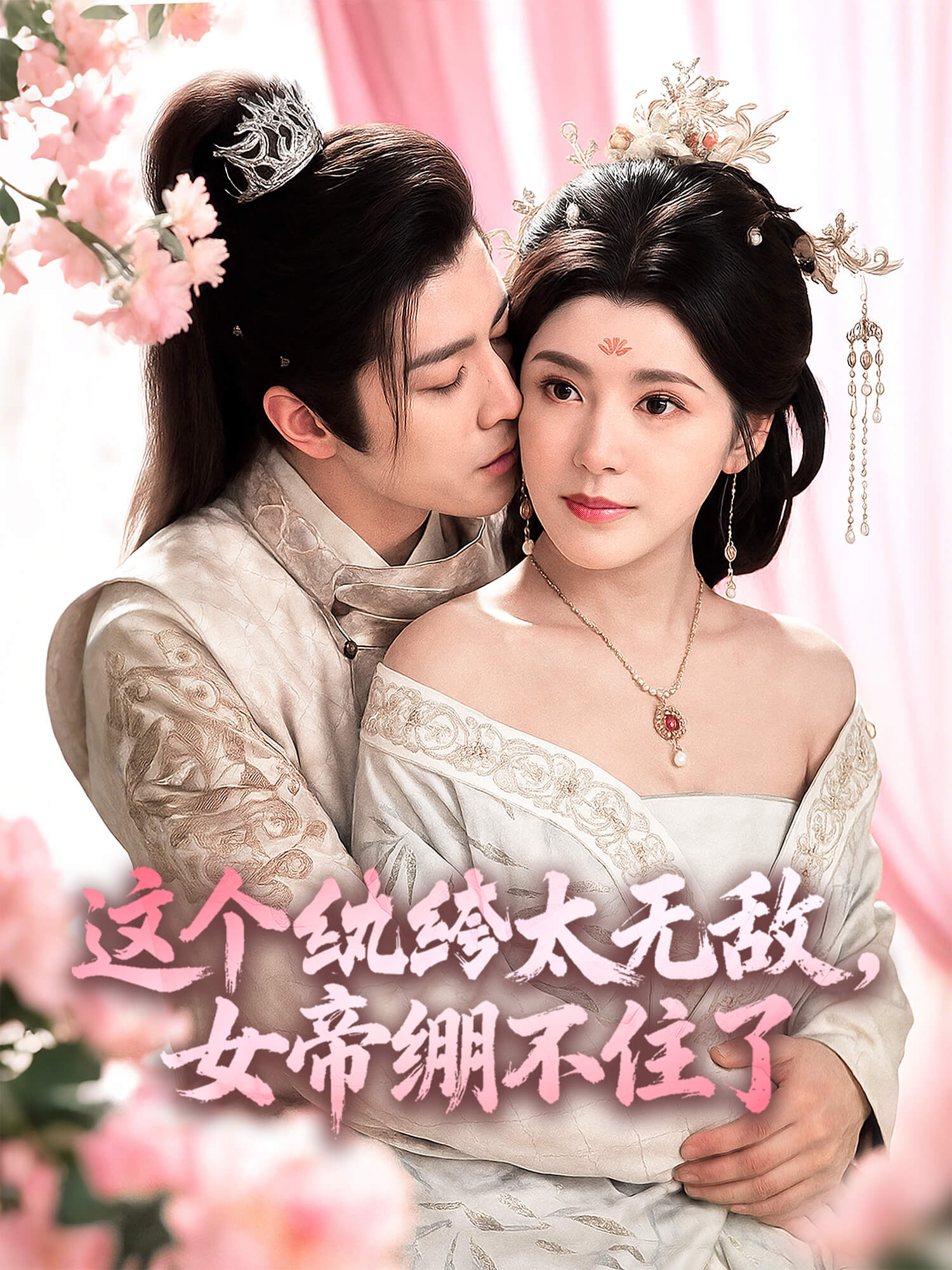 这个纨绔太无敌，女帝绷不住了