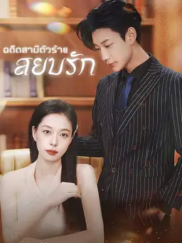 อดีตสามีตัวร้าย สยบรัก