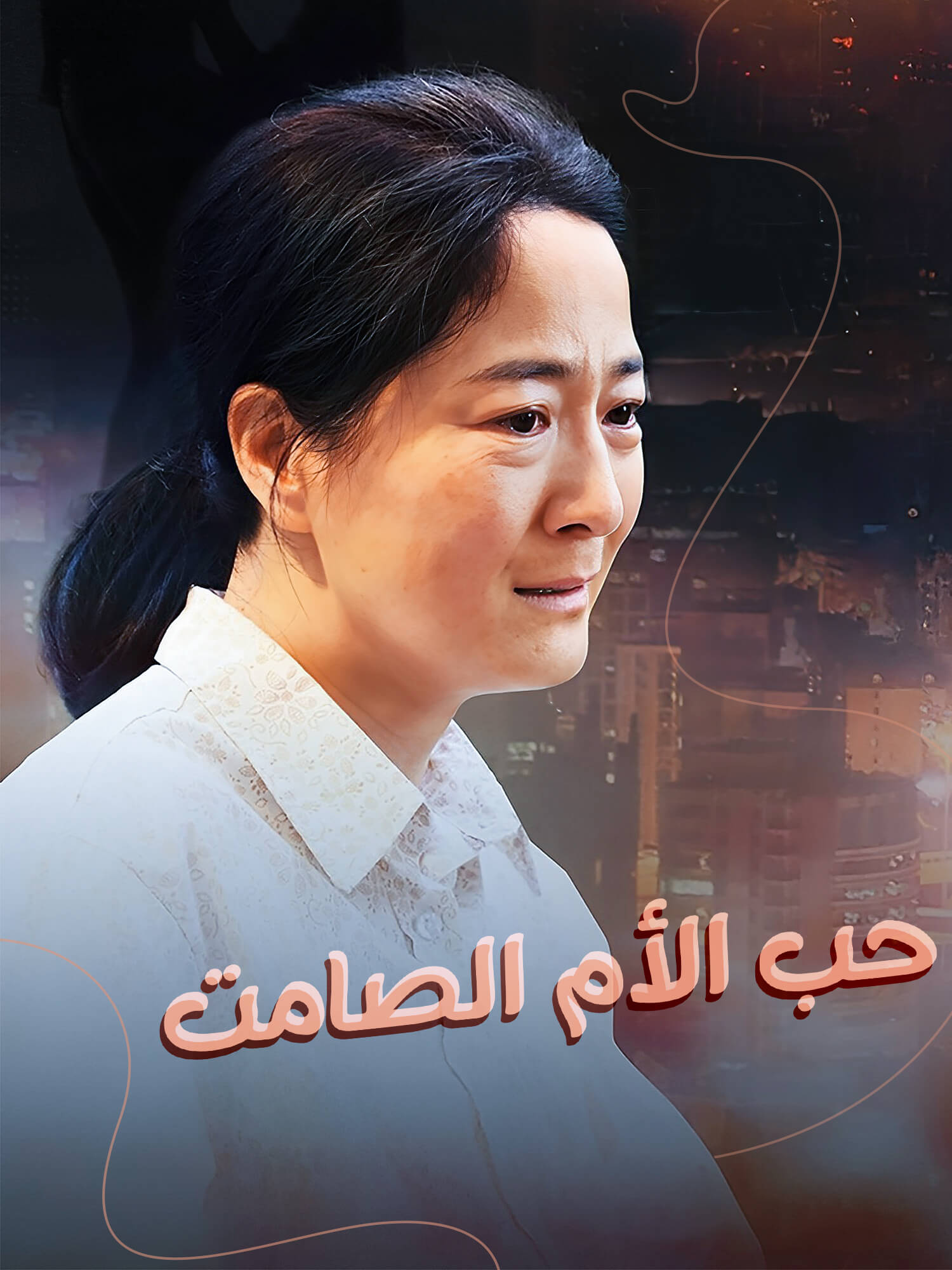 غلاف وملصق مسلسل حب الأم الصامت القصير