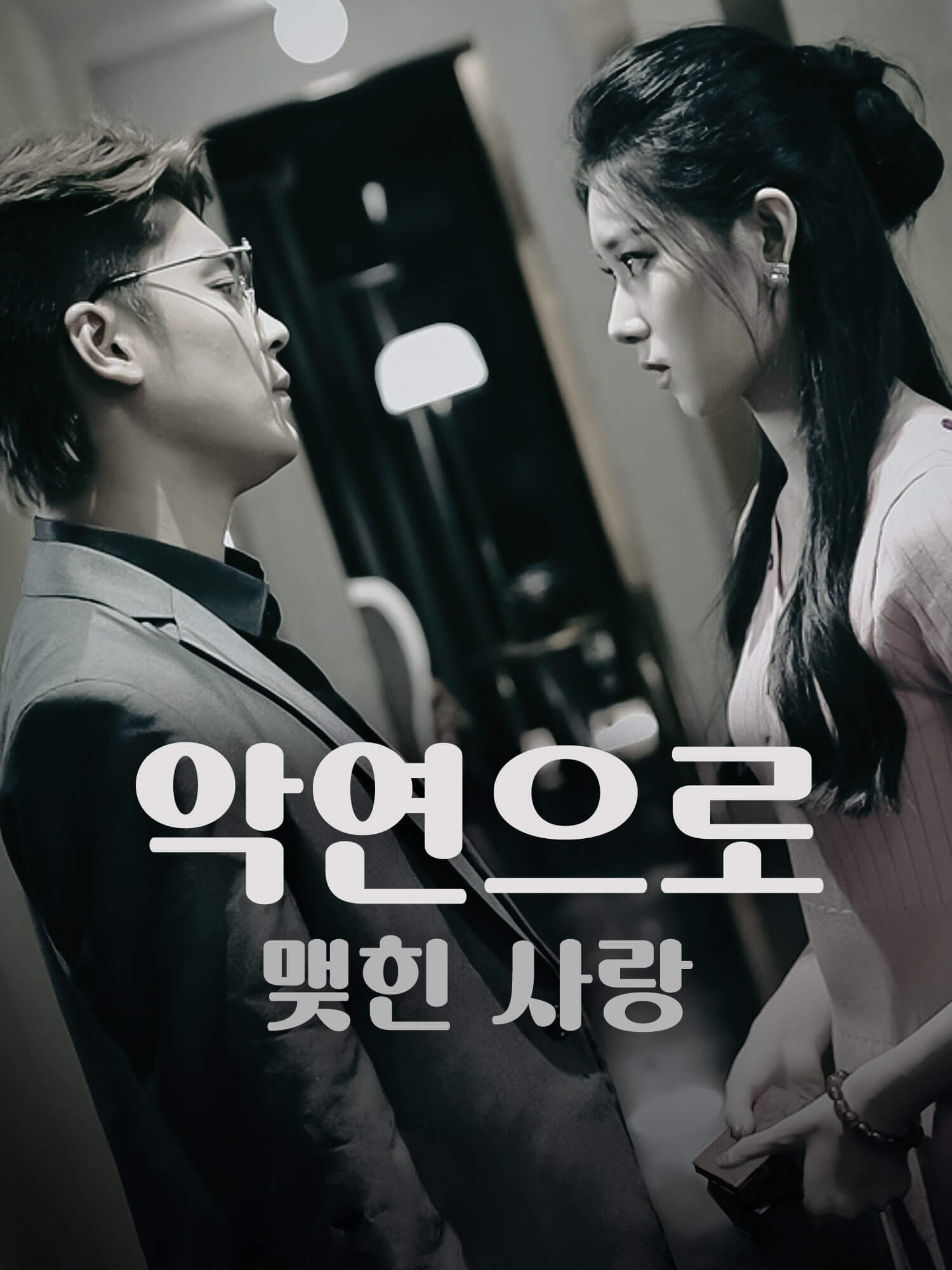 악연으로 맺힌 사랑