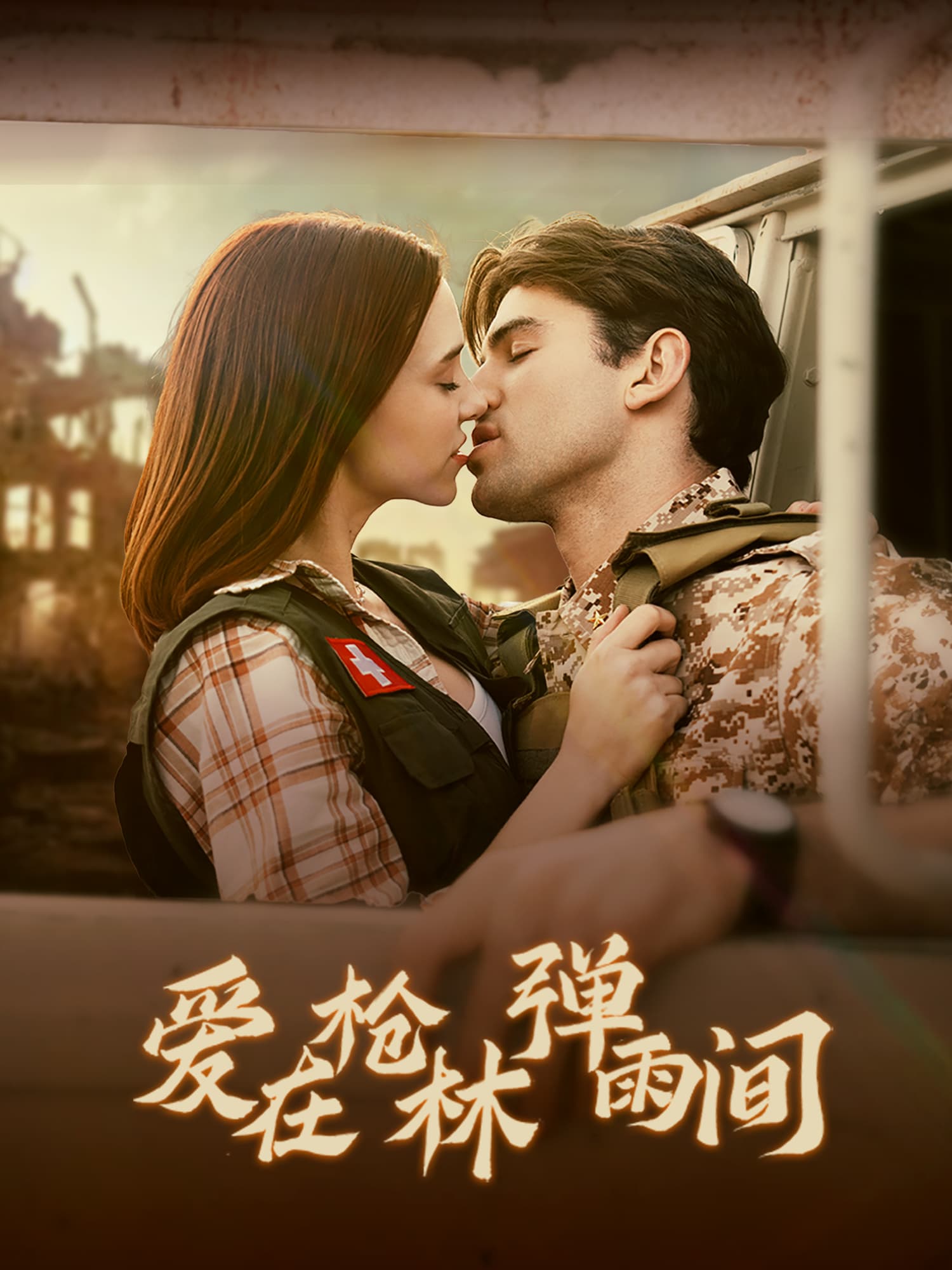 爱在枪林弹雨间