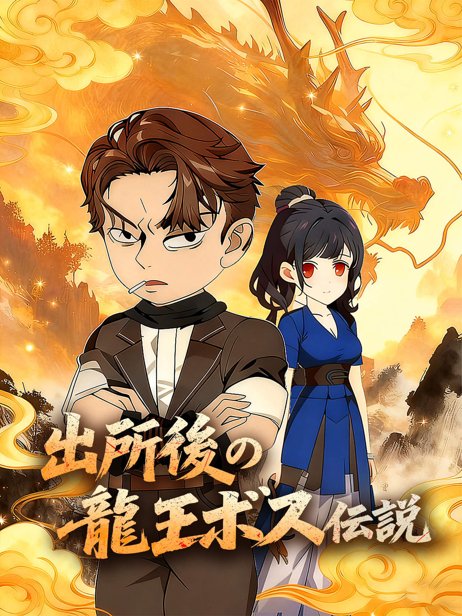 出所後の龍王ボス伝説
