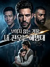 보이지 않는 거물: 내 전우는 해병대 숏드라마 포스터 (모바일 시리즈)