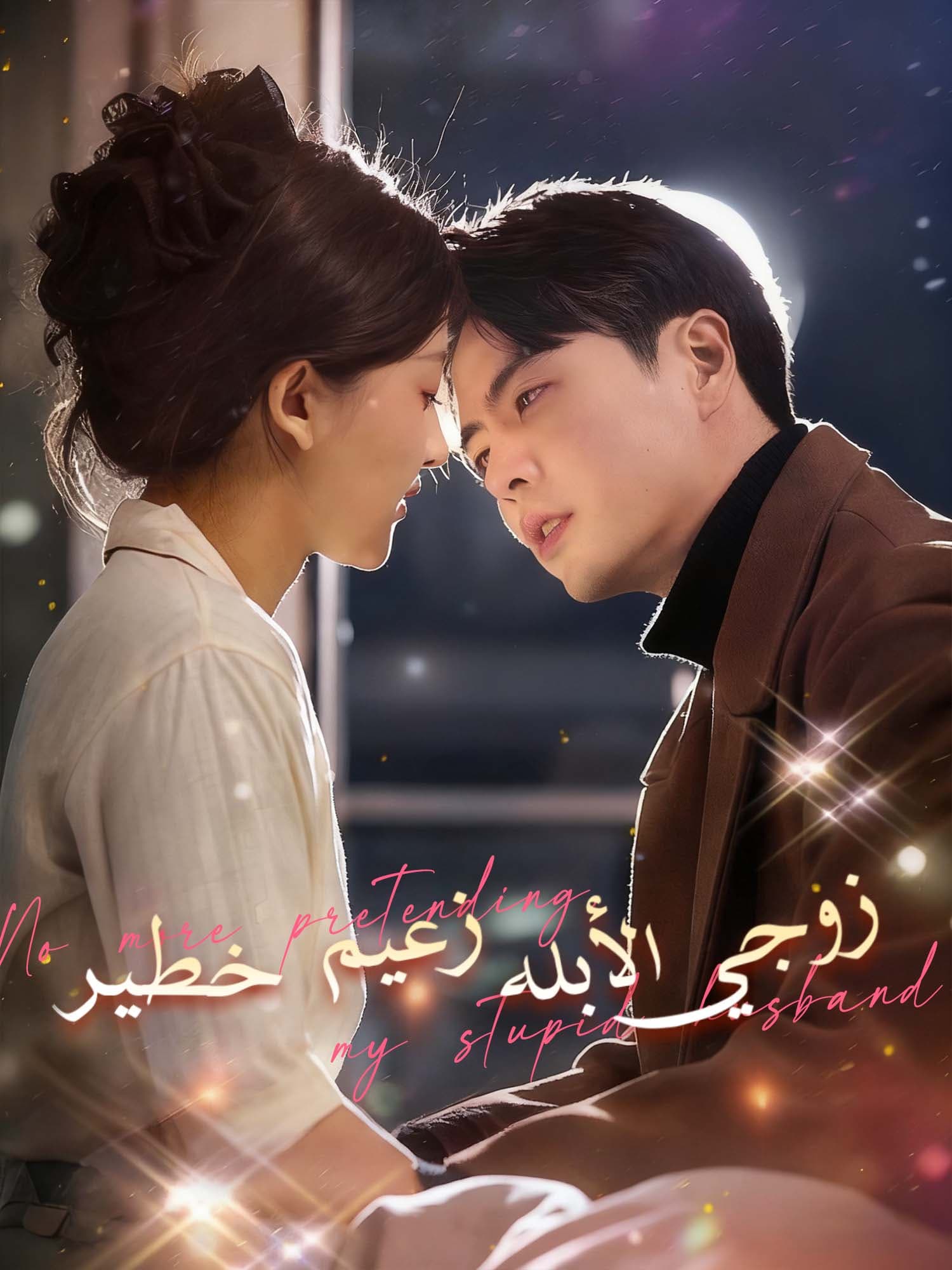 زوجي الأبله زعيم خطير