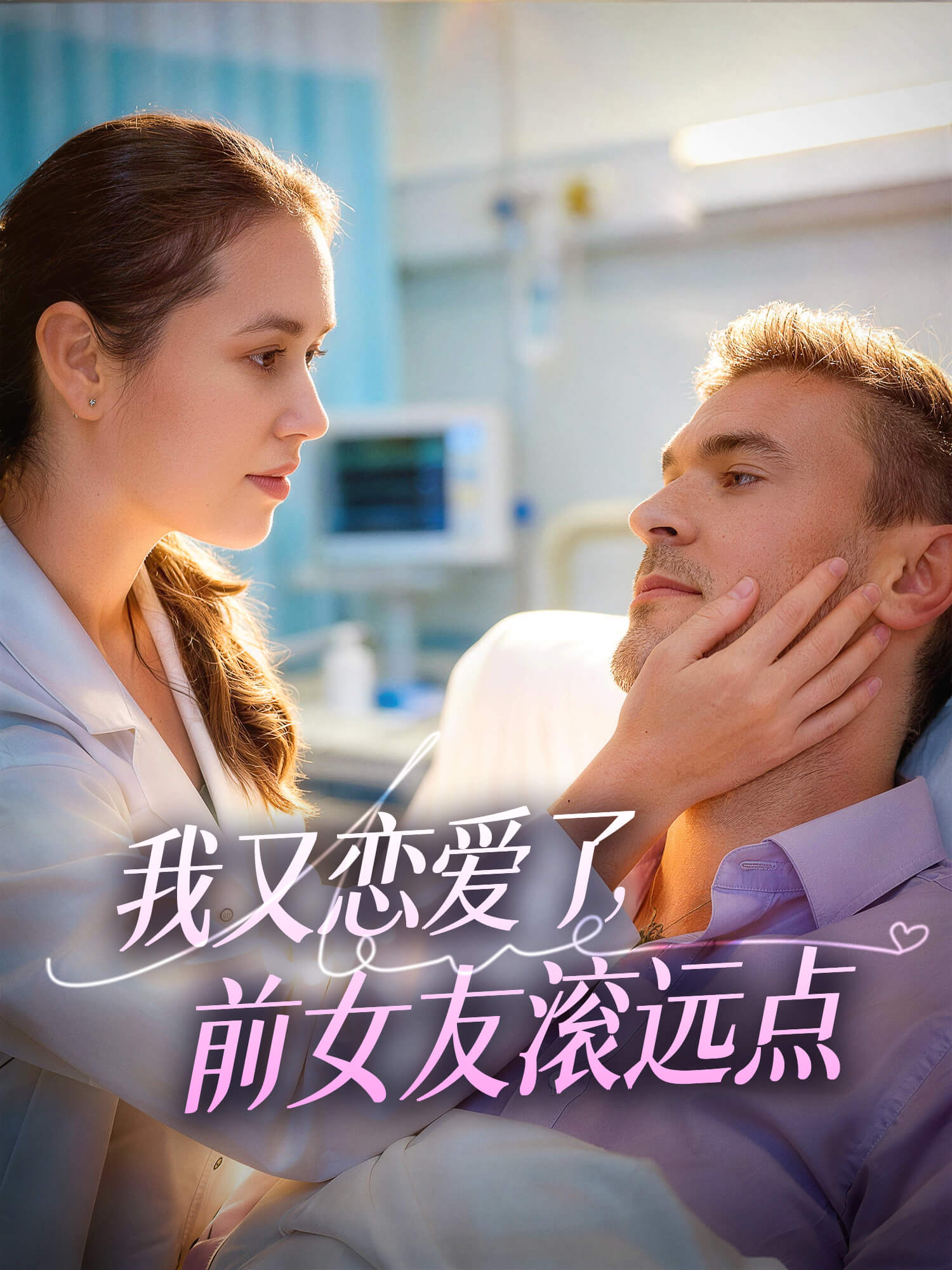 我又恋爱了，前女友滚远点