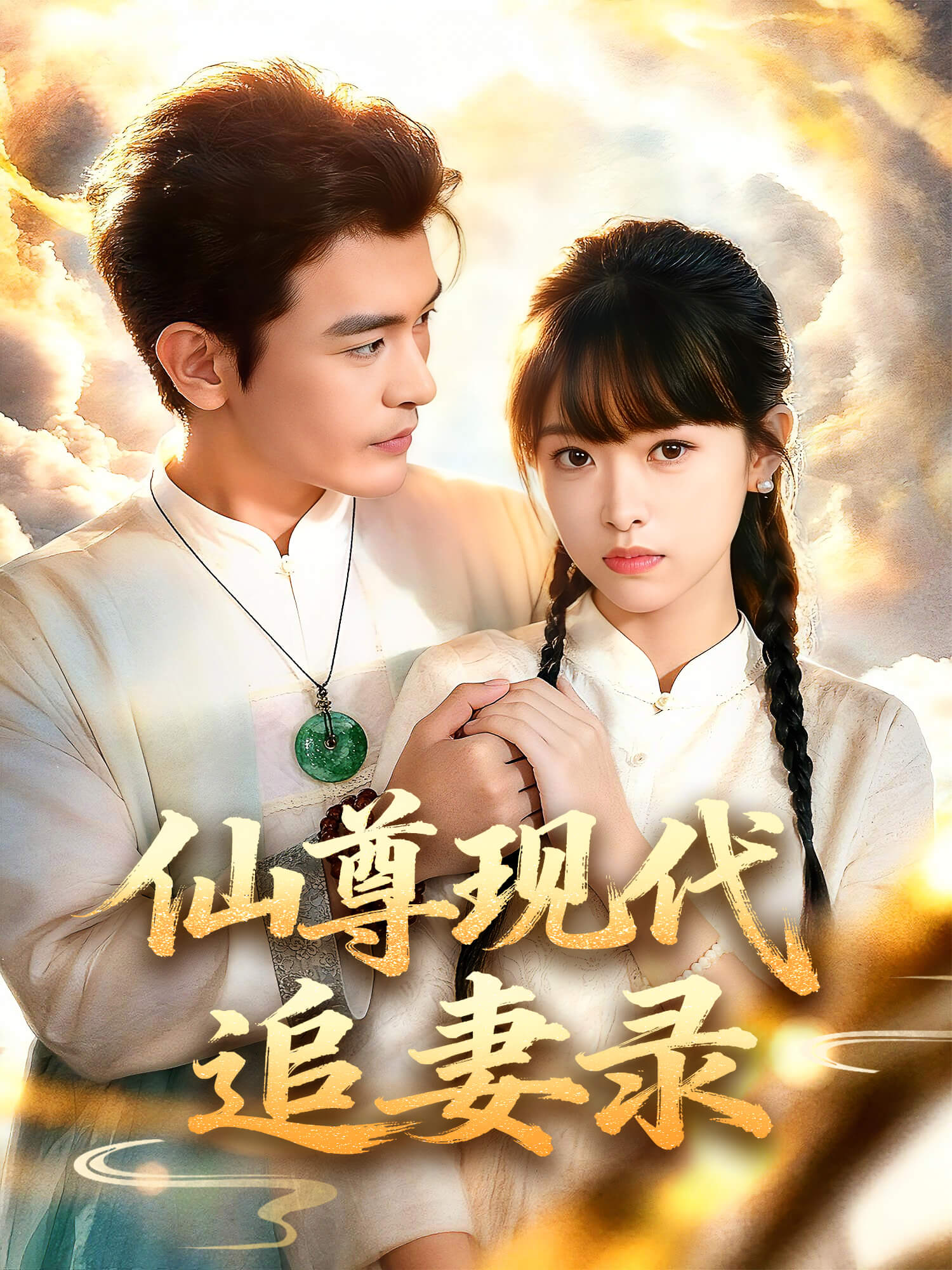 仙尊现代追妻录