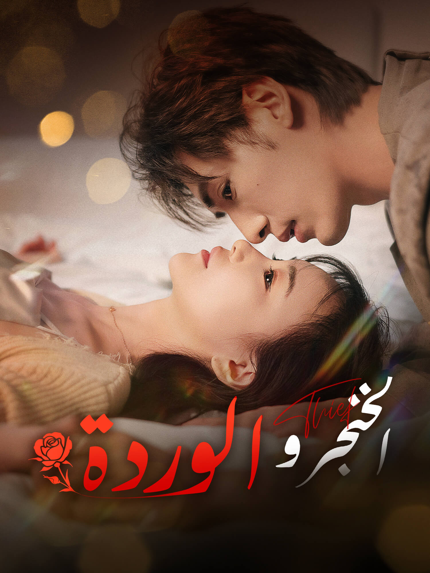 الخنجر والوردة