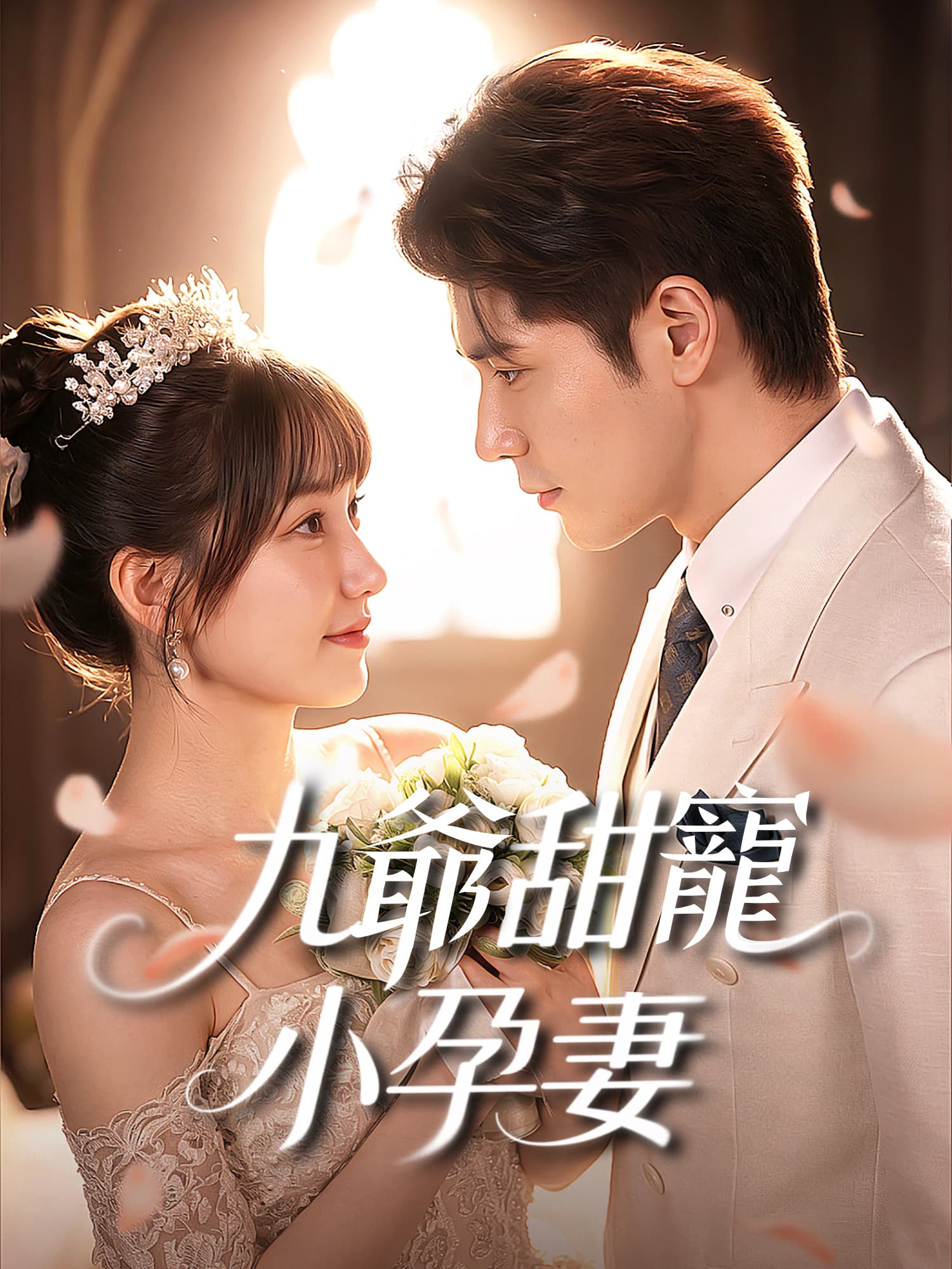 九爺甜寵小孕妻