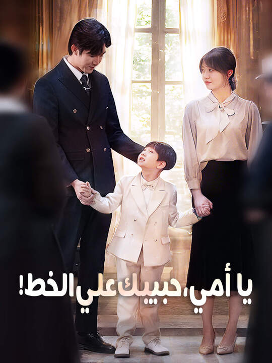 Poster يا أمي، حبيبك علي الخط!