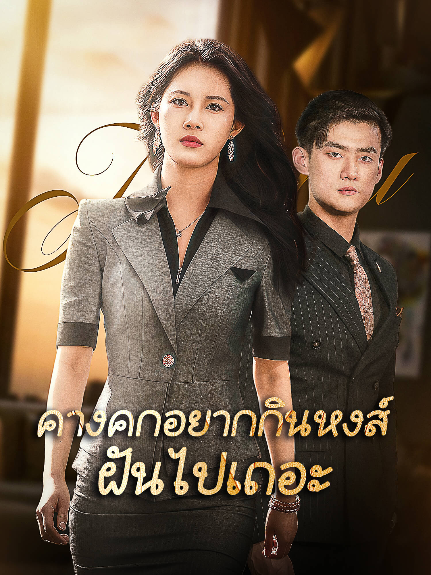 คางคกอยากกินหงส์ ฝันไปเถอะ