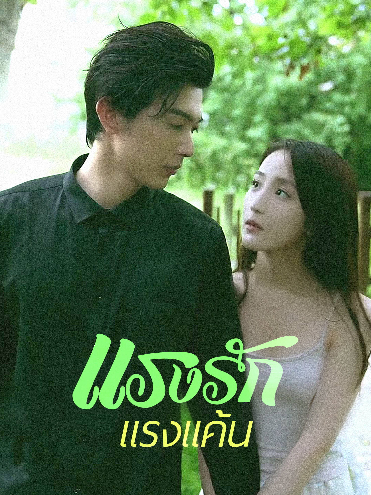 แรงรัก แรงแค้น