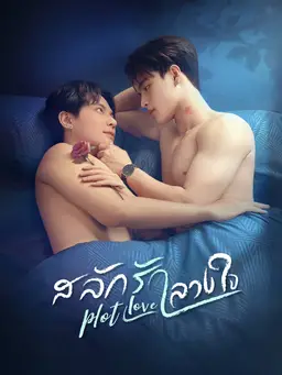 สลักรักลวงใจ