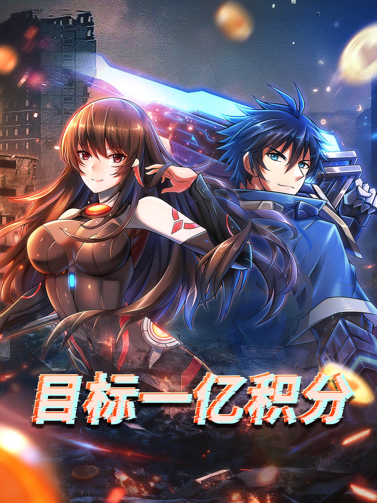 目标一亿积分 短剧封面与海报